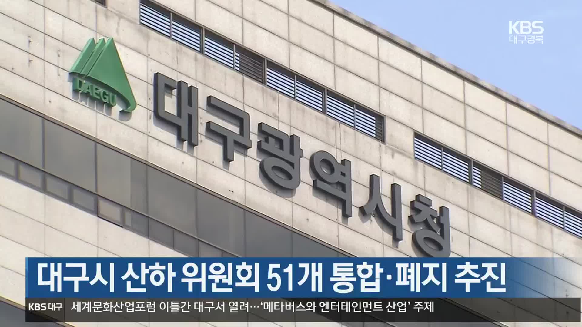 대구시 산하 위원회 51개 통합·폐지 추진