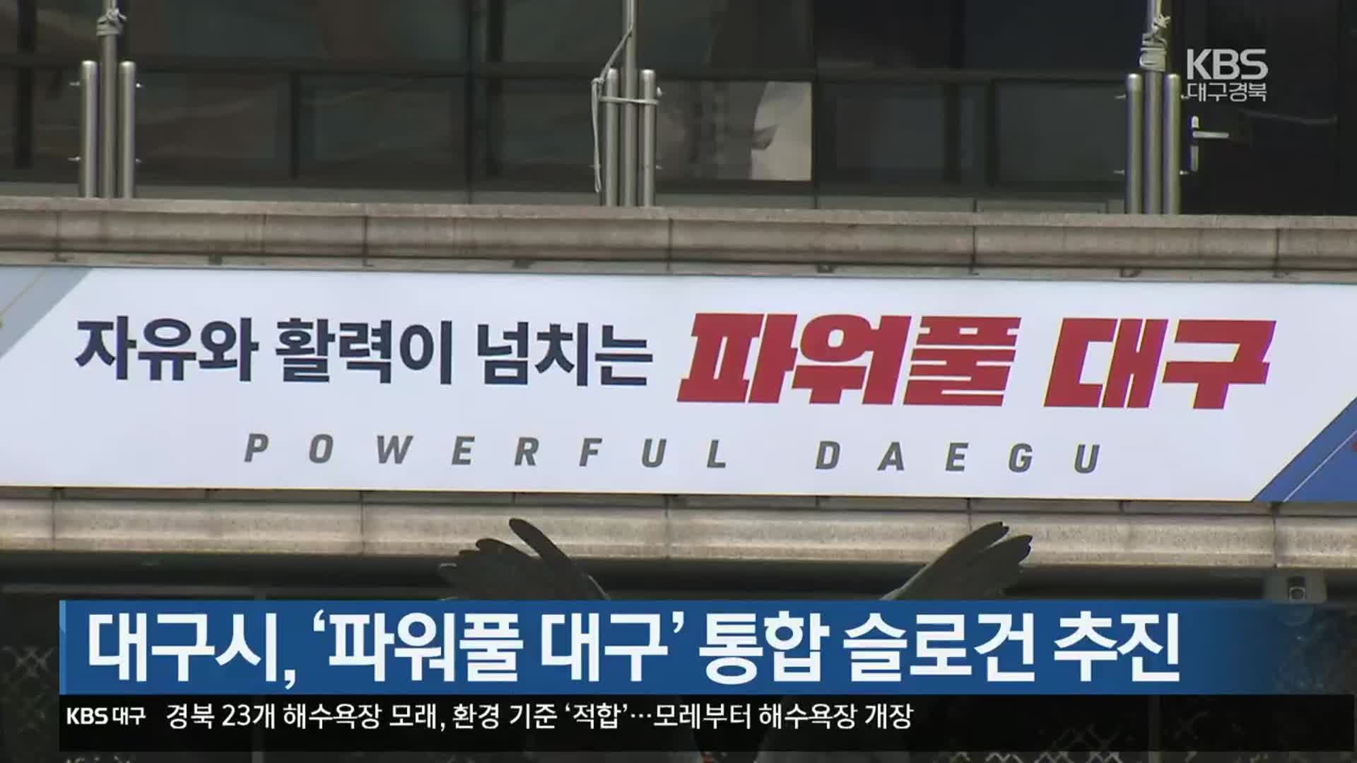 대구시, ‘파워풀 대구’ 통합 슬로건 추진