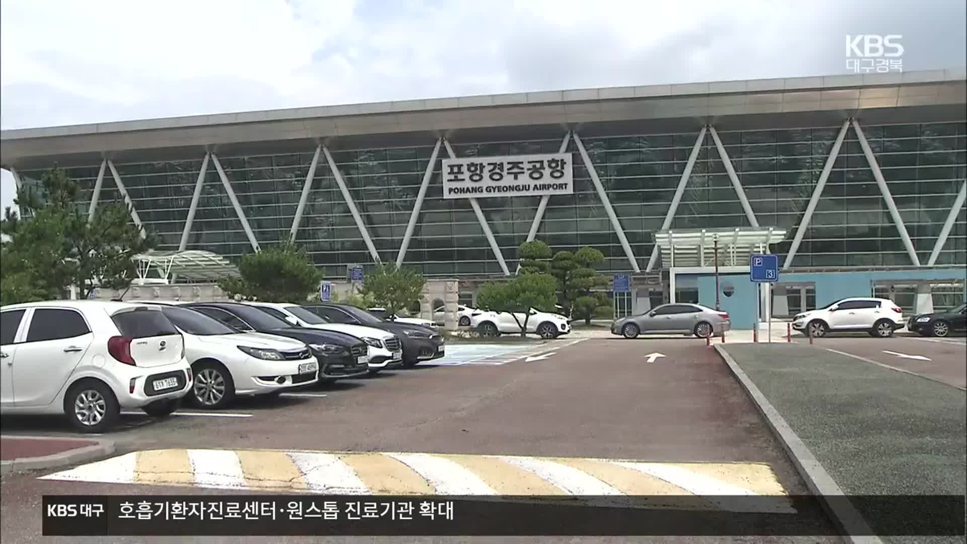 [여기는 포항] ‘포항경주공항’ 새 간판…침체 돌파구 될까?