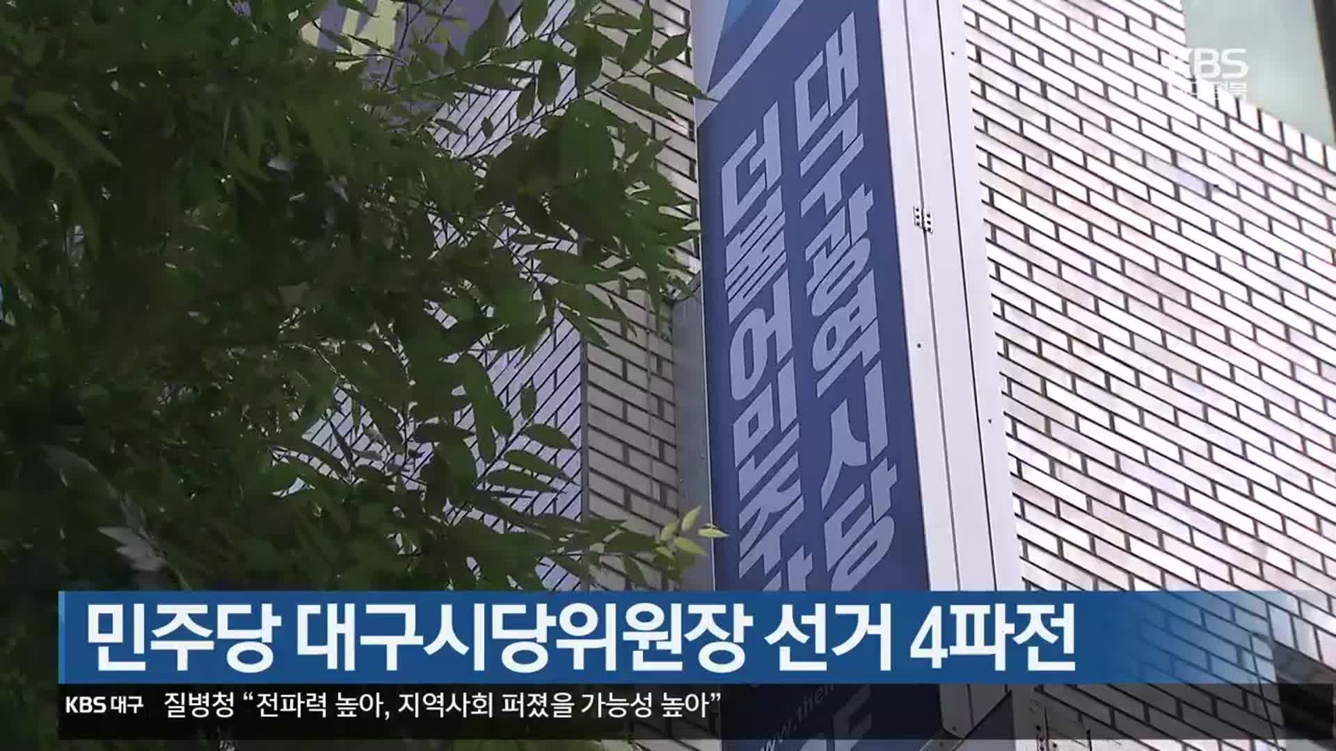 민주당 대구시당위원장 선거 4파전