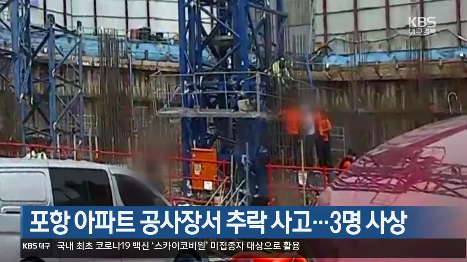 포항 아파트 공사장서 추락 사고…3명 사상