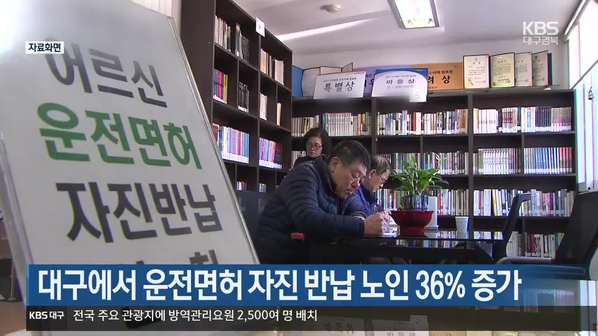 대구에서 운전면허 자진 반납 노인 36% 증가