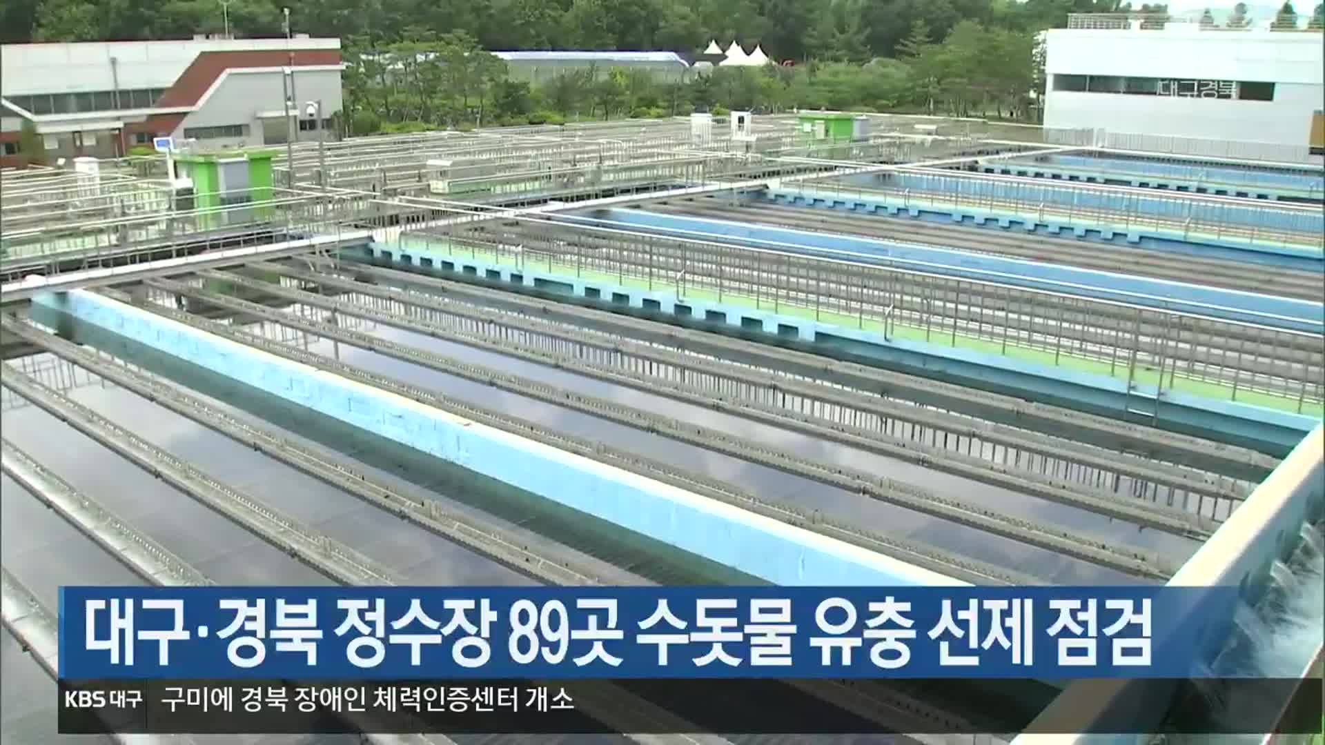 대구·경북 정수장 89곳 수돗물 유충 선제 점검