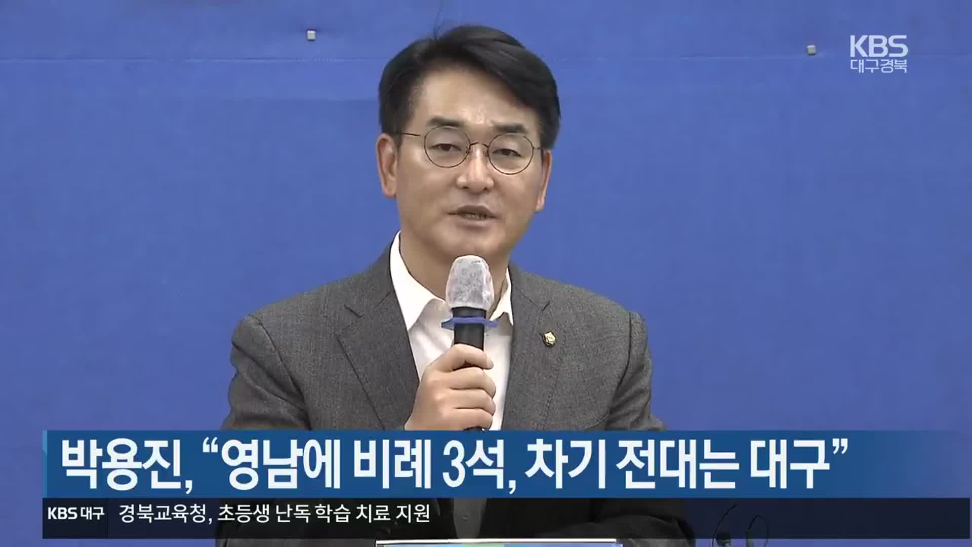 박용진 “영남에 비례 3석, 차기 전대는 대구”