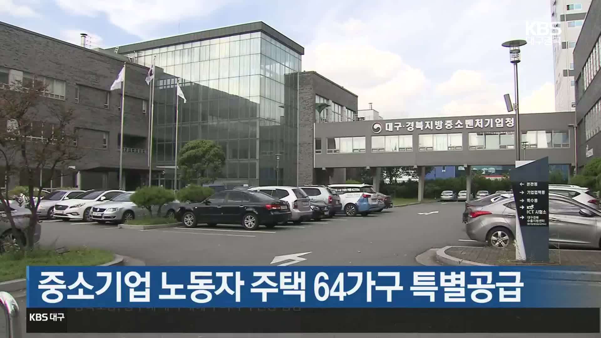 중소기업 노동자 주택 64가구 특별공급