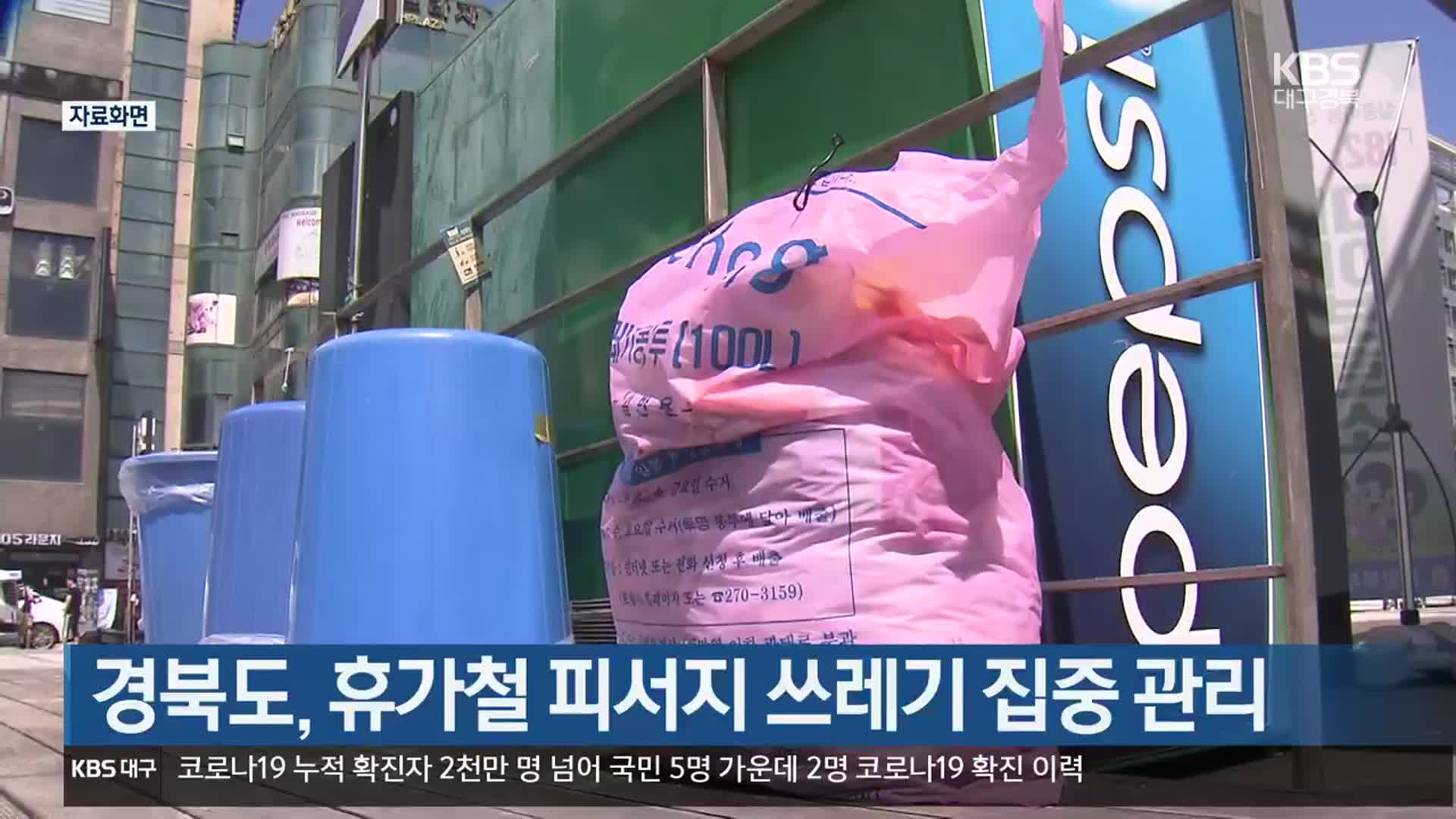 경북도, 휴가철 피서지 쓰레기 집중 관리