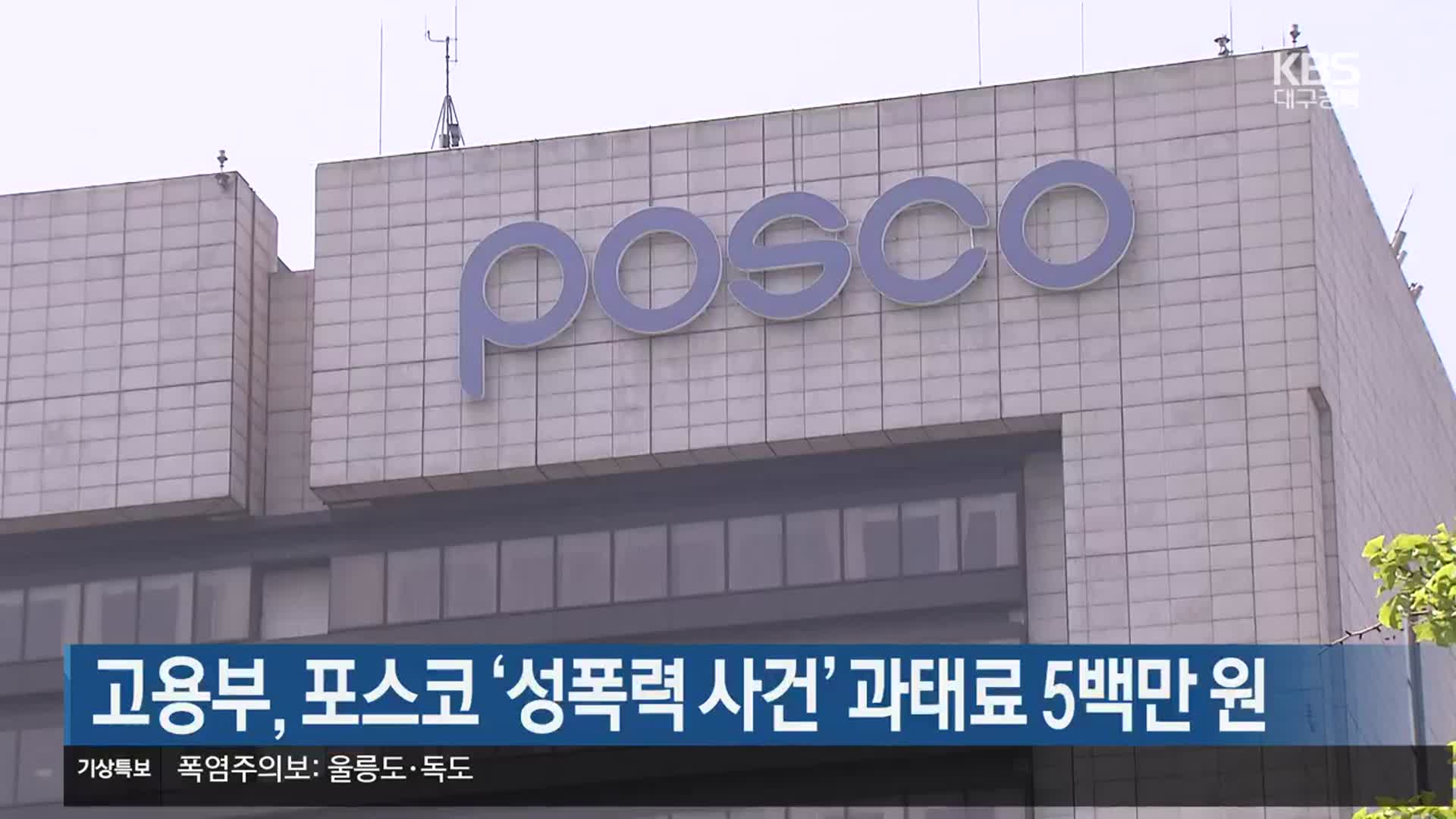 고용부, 포스코 ‘성폭력 사건’ 과태료 5백만 원
