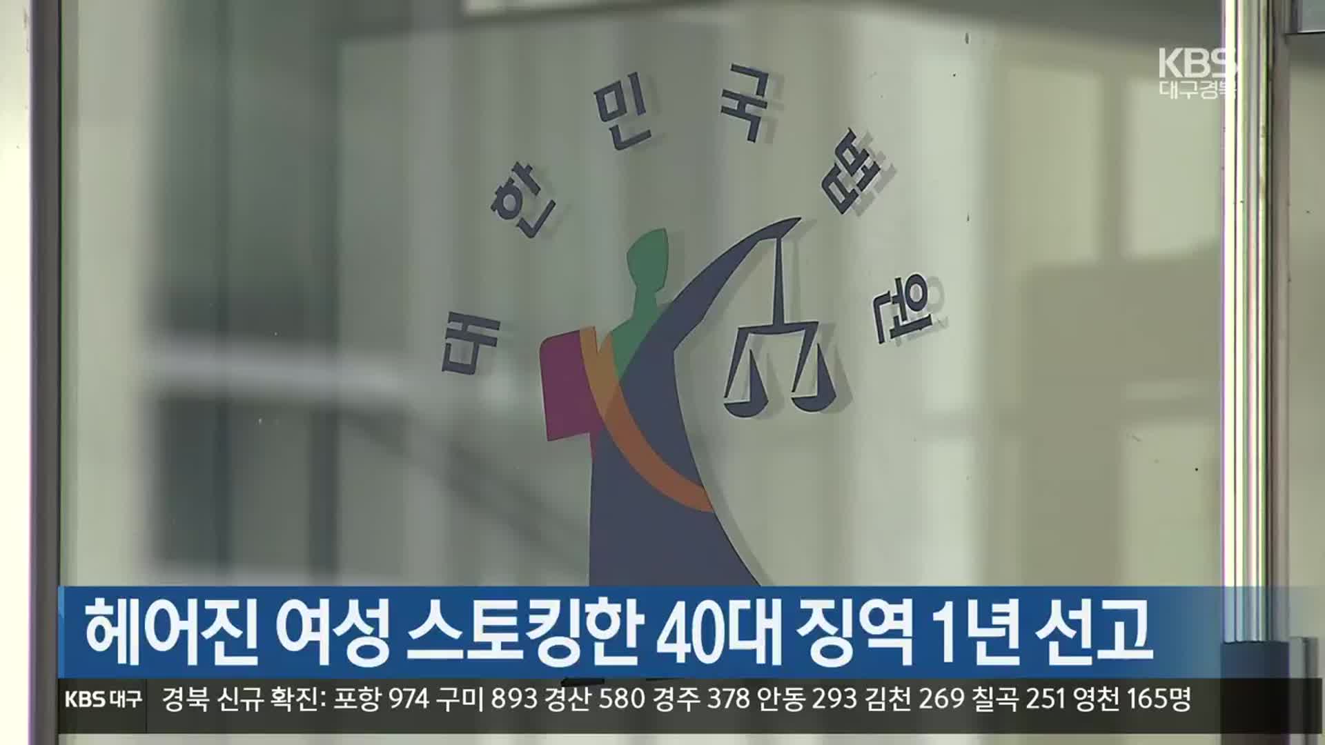 헤어진 여성 스토킹한 40대 징역 1년 선고