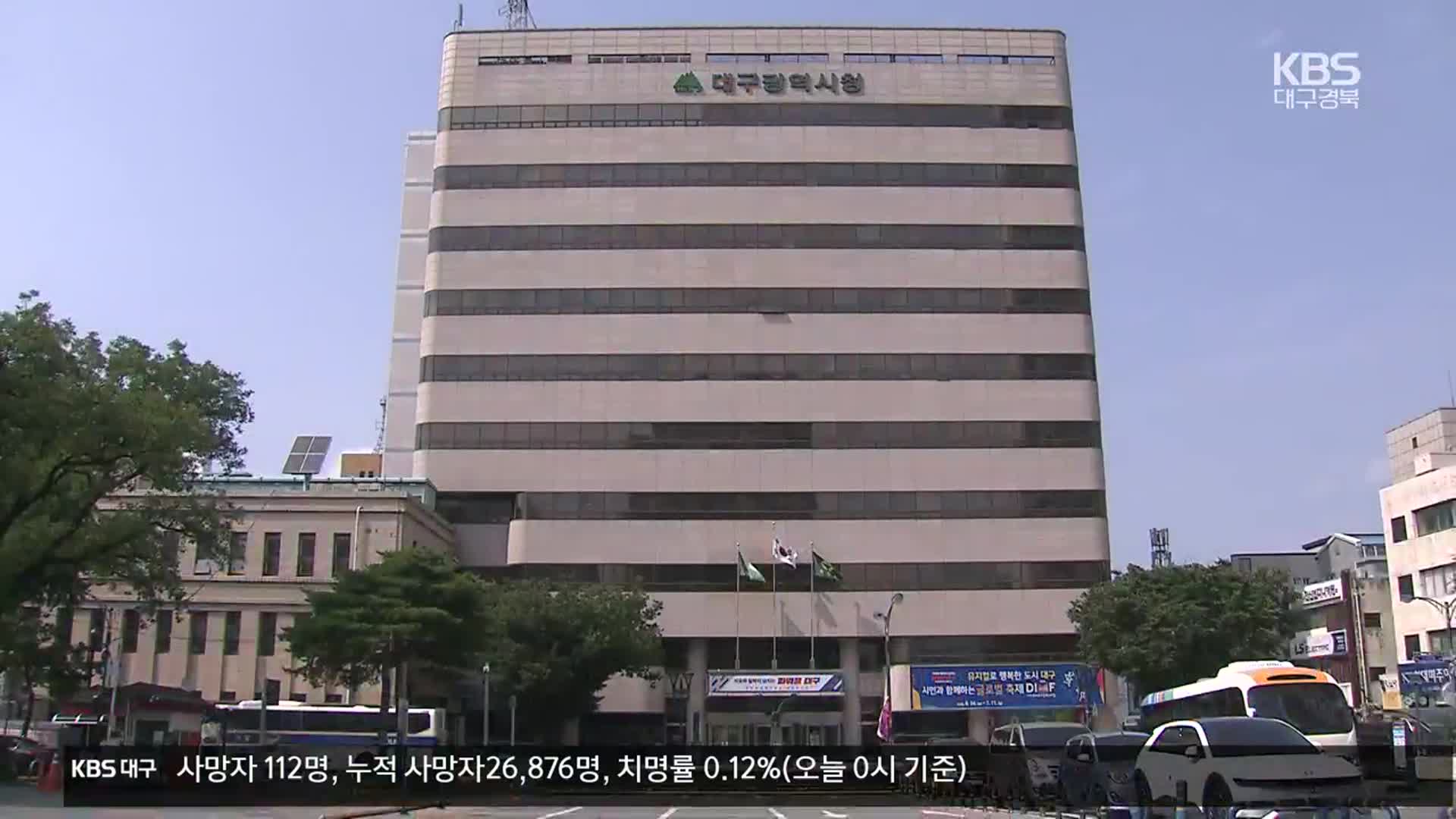 조직 신설 둘러싸고 대구시-행안부 기싸움 ‘팽팽’