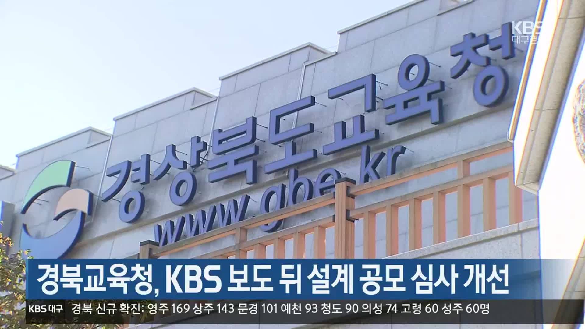 경북교육청, KBS 보도 뒤 설계 공모 심사 개선