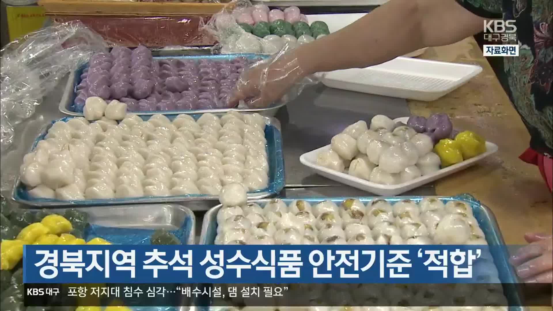 [여기는 안동] 경북지역 추석 성수식품 안전기준 ‘적합’ 외