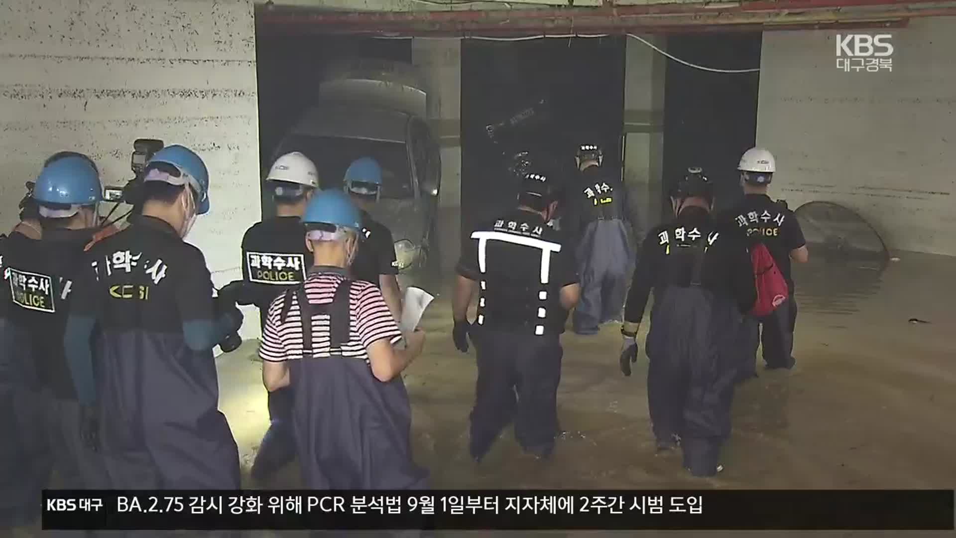 지하주차장 참사 본격 수사…블랙박스·CCTV 확보 분석