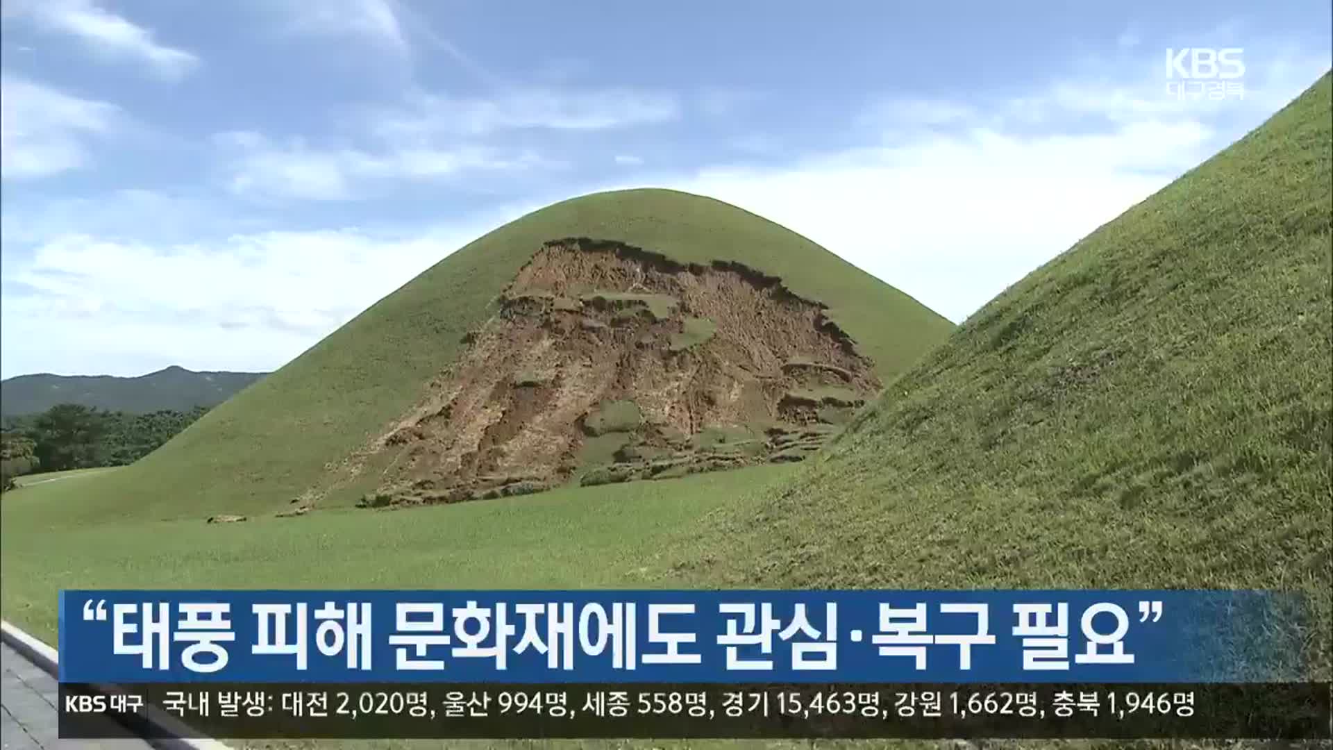 [여기는 포항] “태풍 피해 문화재에도 관심·복구 필요” 외