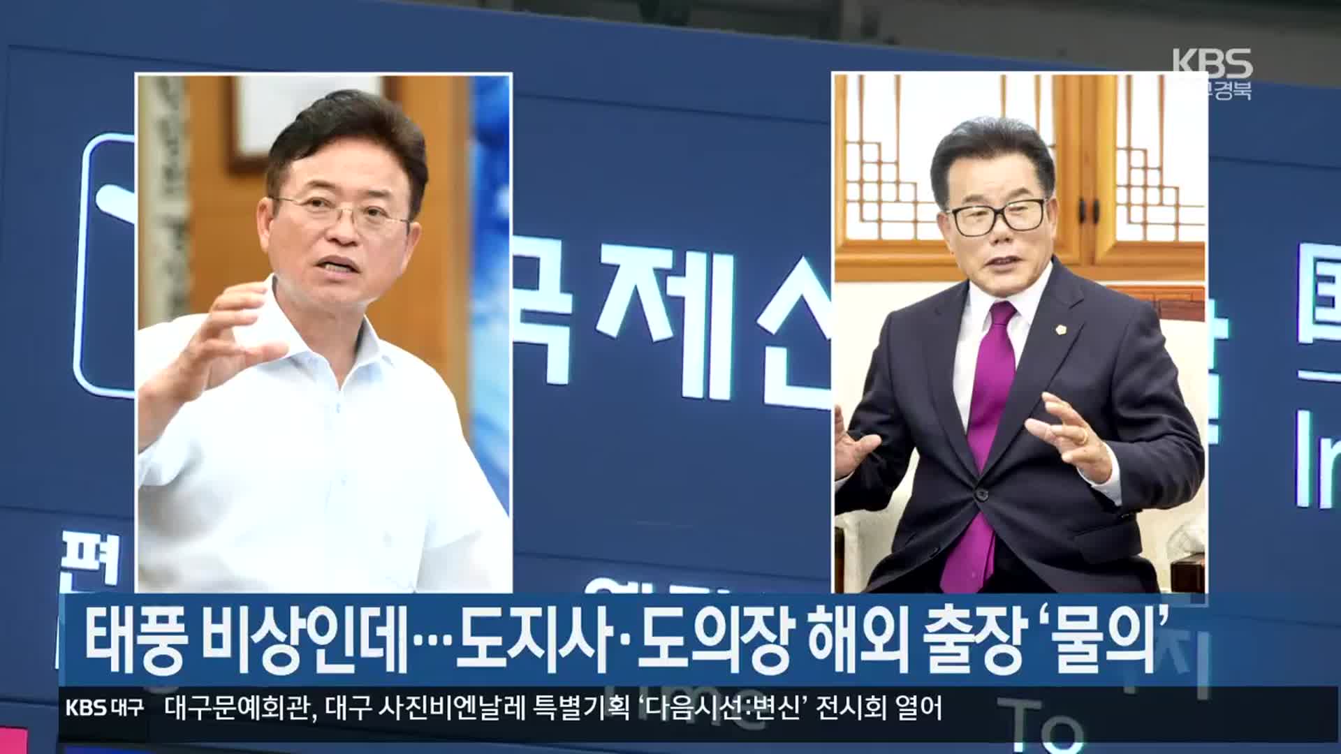 태풍 비상인데…도지사·도의장 해외 출장 ‘물의’