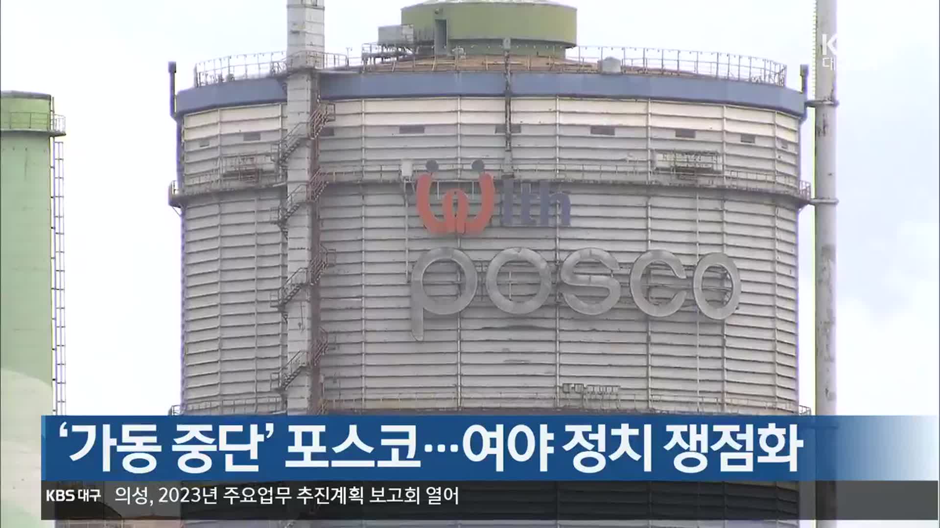 [여기는 포항] ‘가동 중단’ 포스코…여야 정치 쟁점화 외