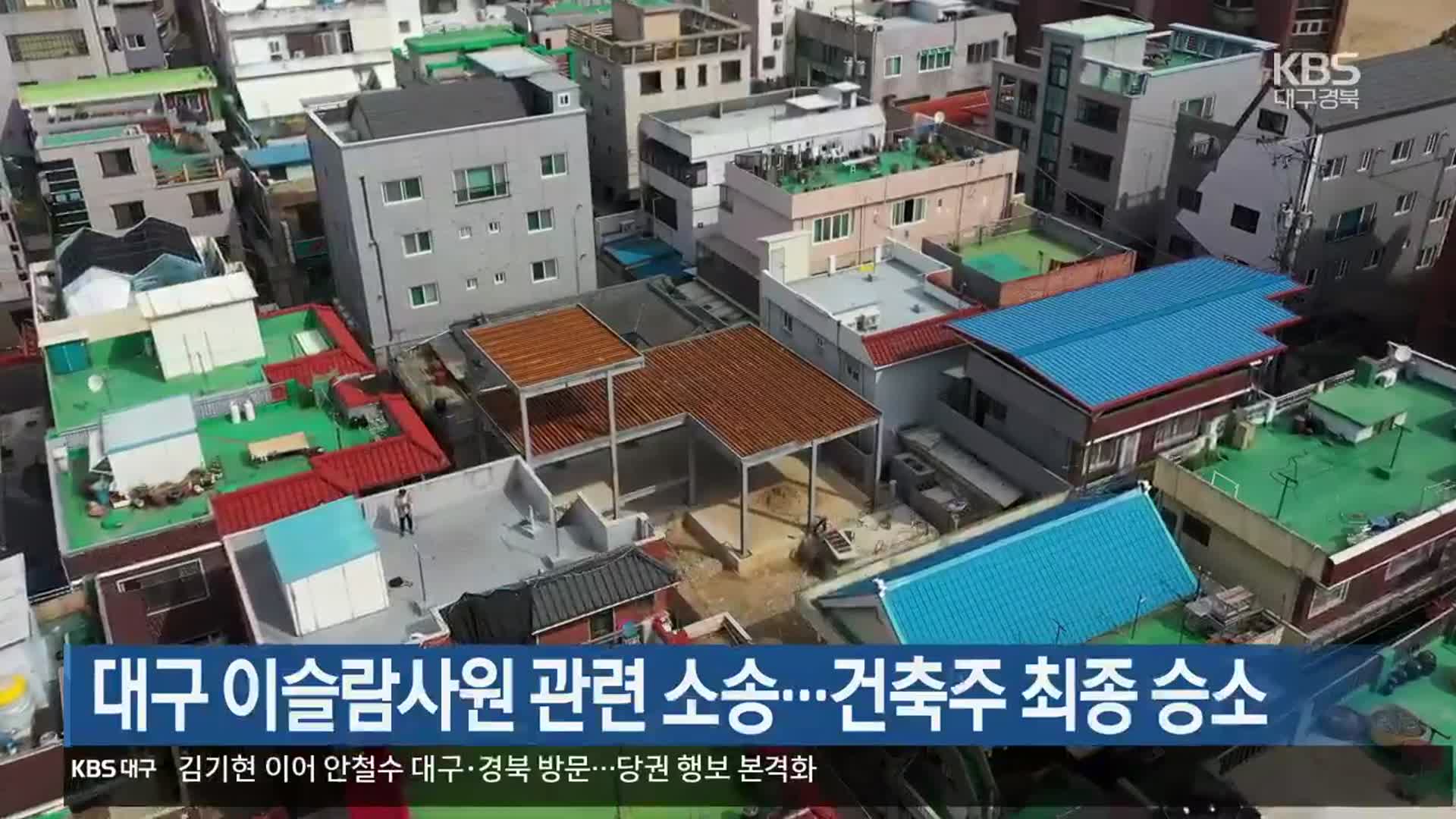 대구 이슬람사원 관련 소송…건축주 최종 승소