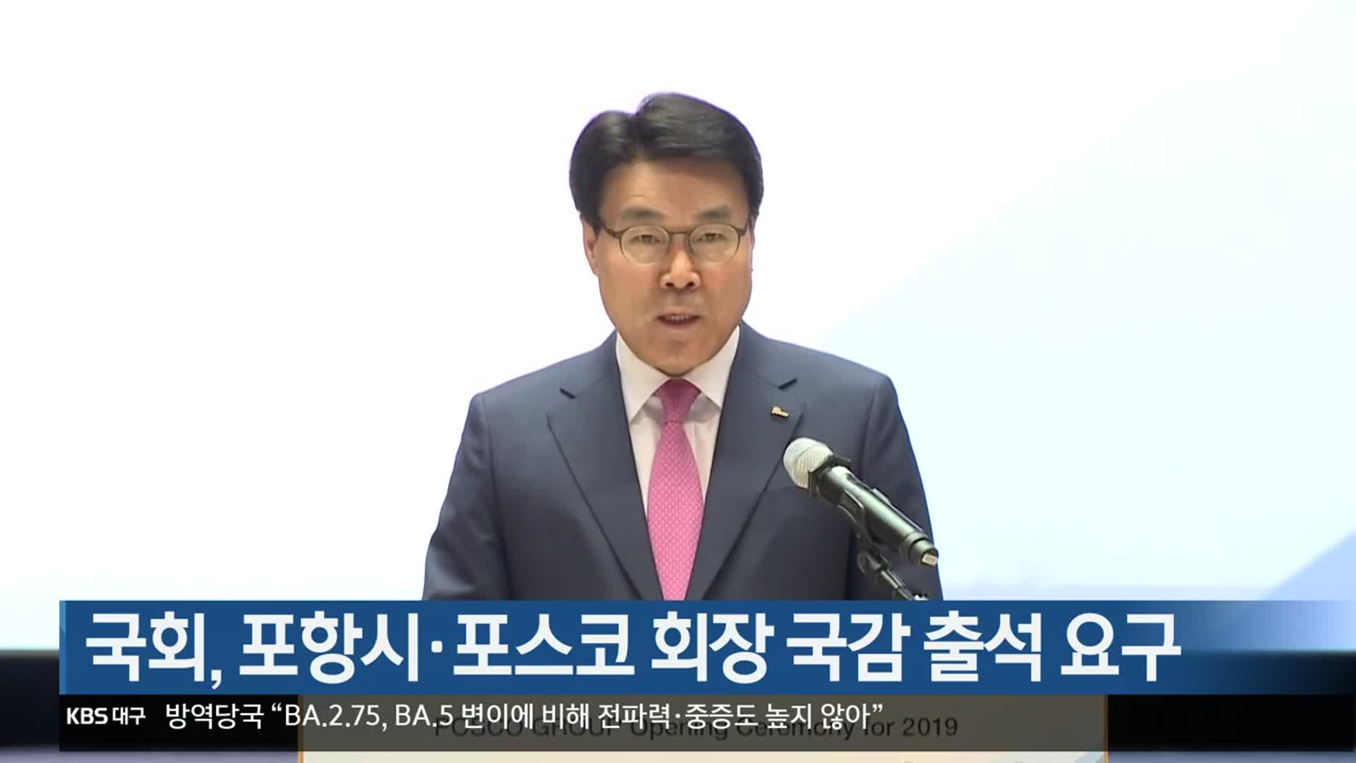 국회, 포항시·포스코 회장 국감 출석 요구