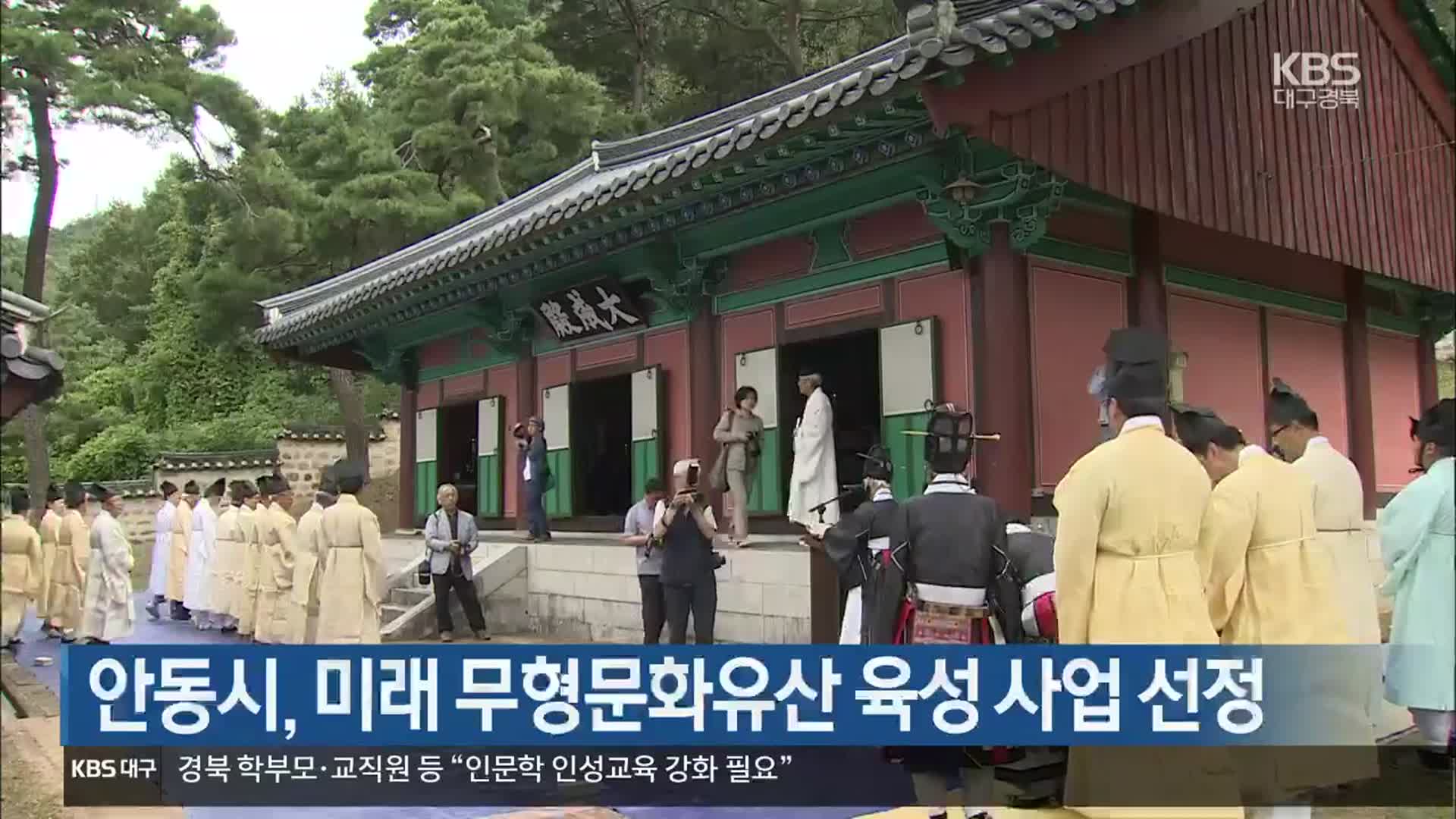 [여기는 안동] 안동시, 미래 무형문화유산 육성 사업 선정 외