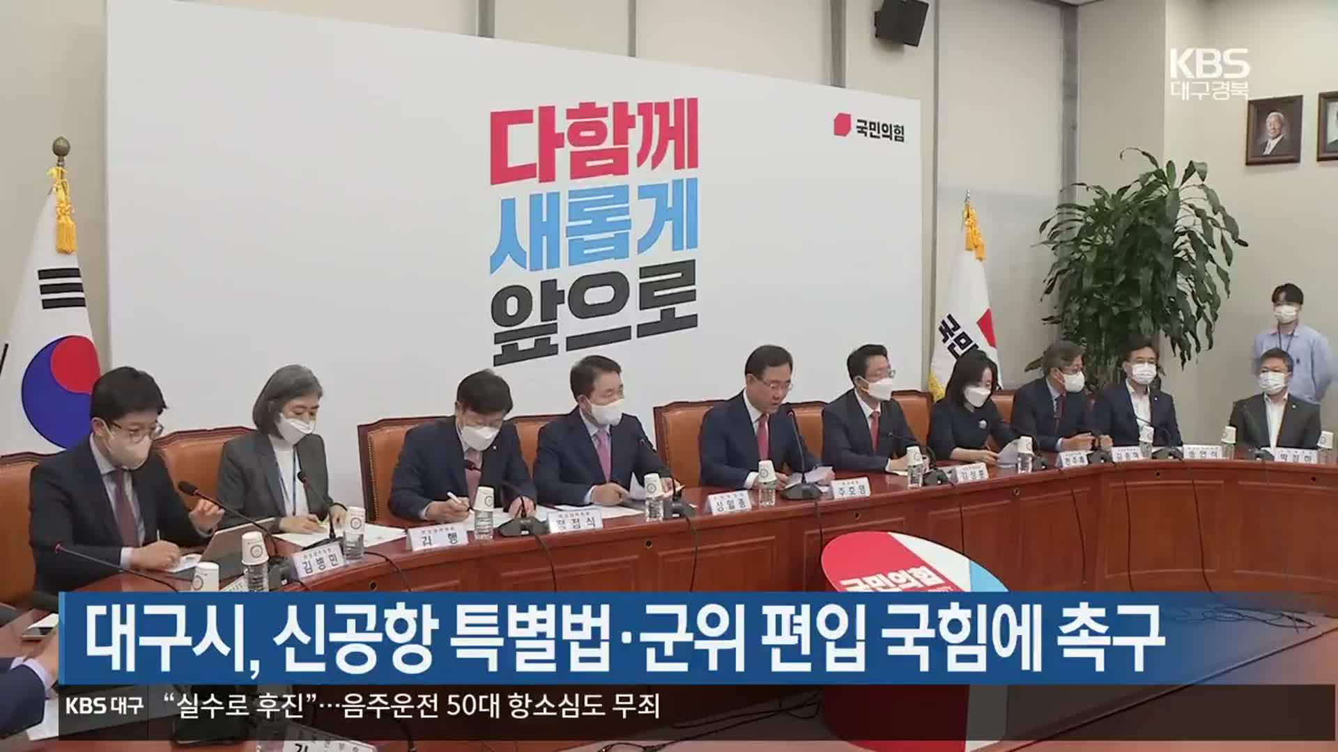 대구시, 신공항 특별법·군위 편입 국힘에 촉구