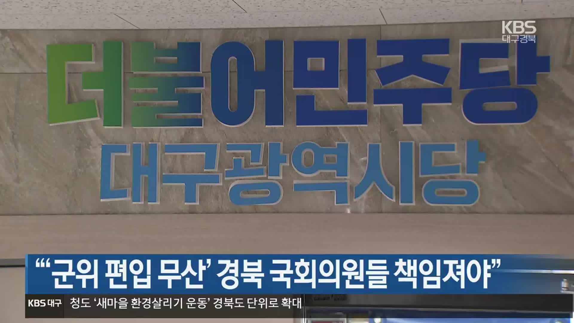 “‘군위 편입 무산’ 경북 국회의원들 책임져야”