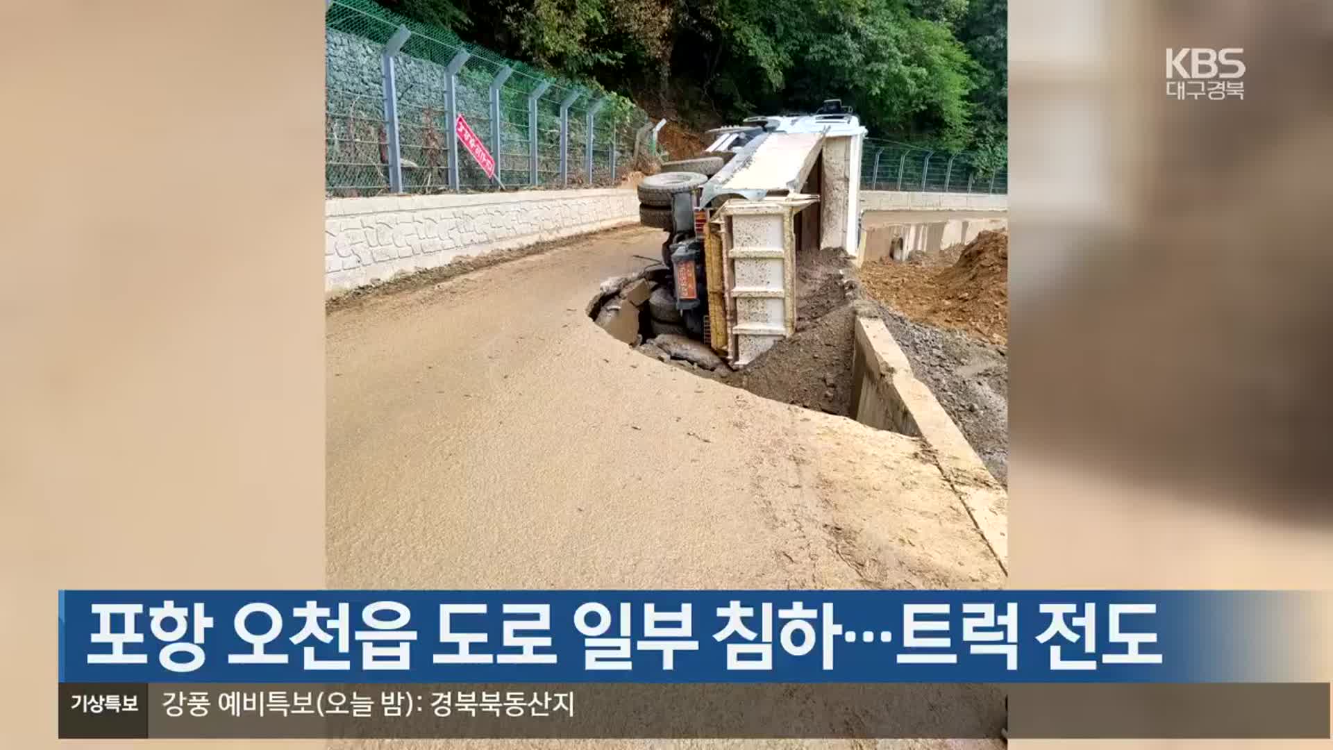 포항 오천읍 도로 일부 침하…트럭 전도