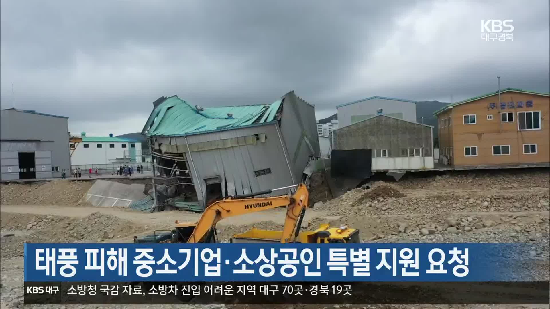 [여기는 포항] 태풍 피해 중소기업·소상공인 특별 지원 요청 외