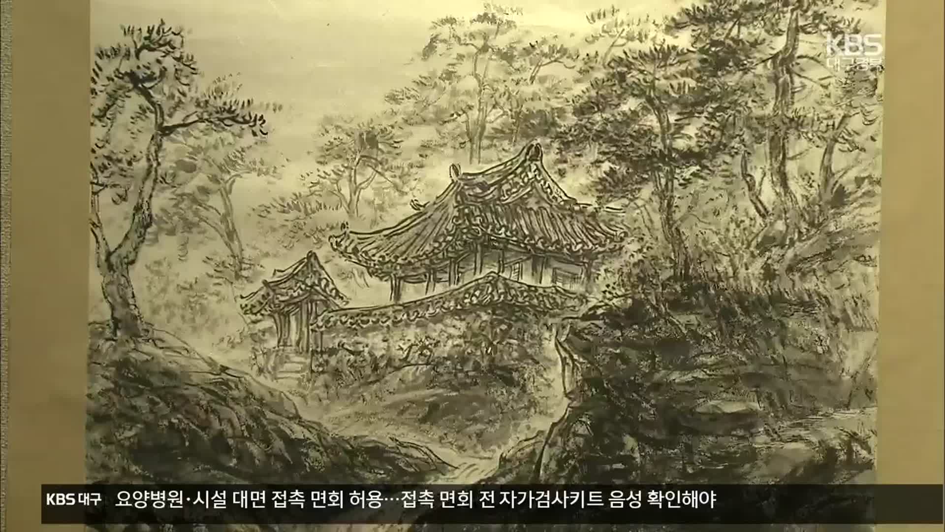 [여기는 안동] ‘영남의 누정, 그림 속으로 들어가다’