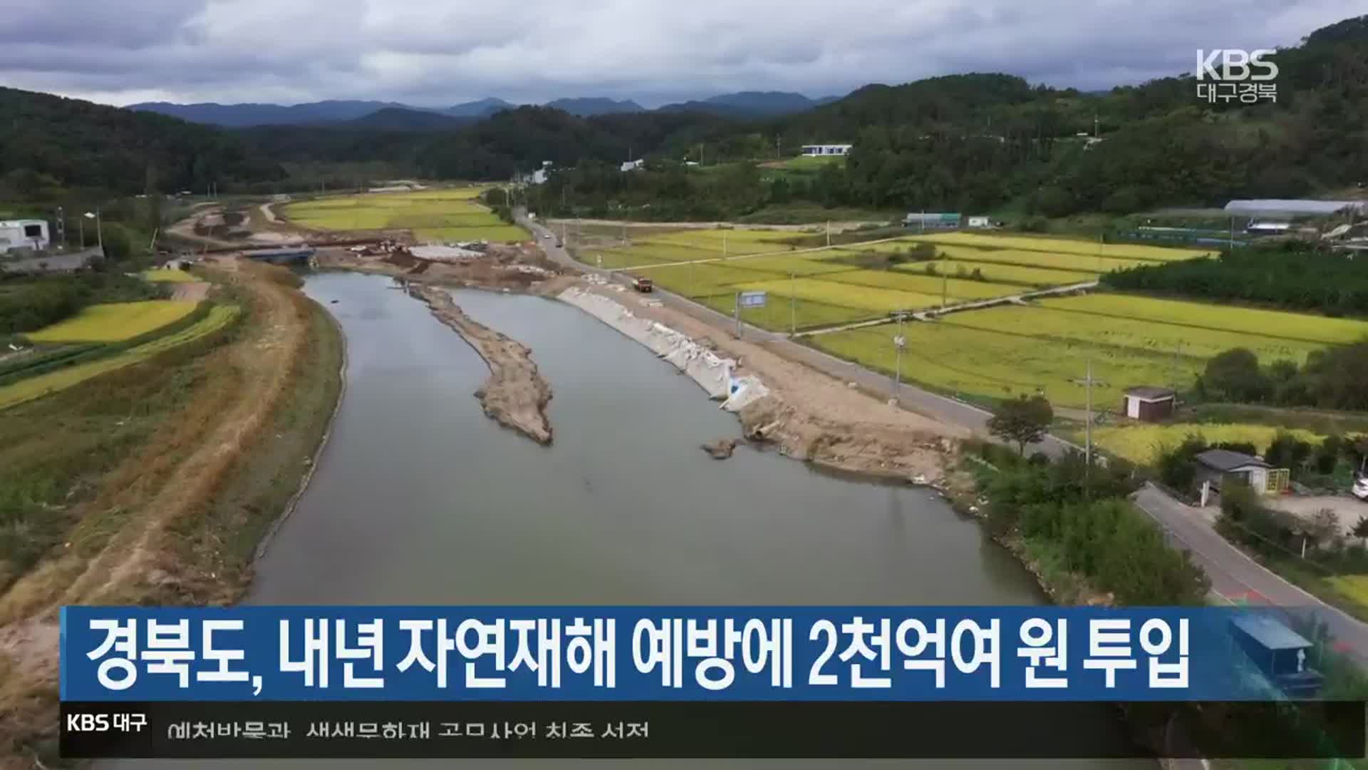 경북도, 내년 자연재해 예방에 2천억여 원 투입