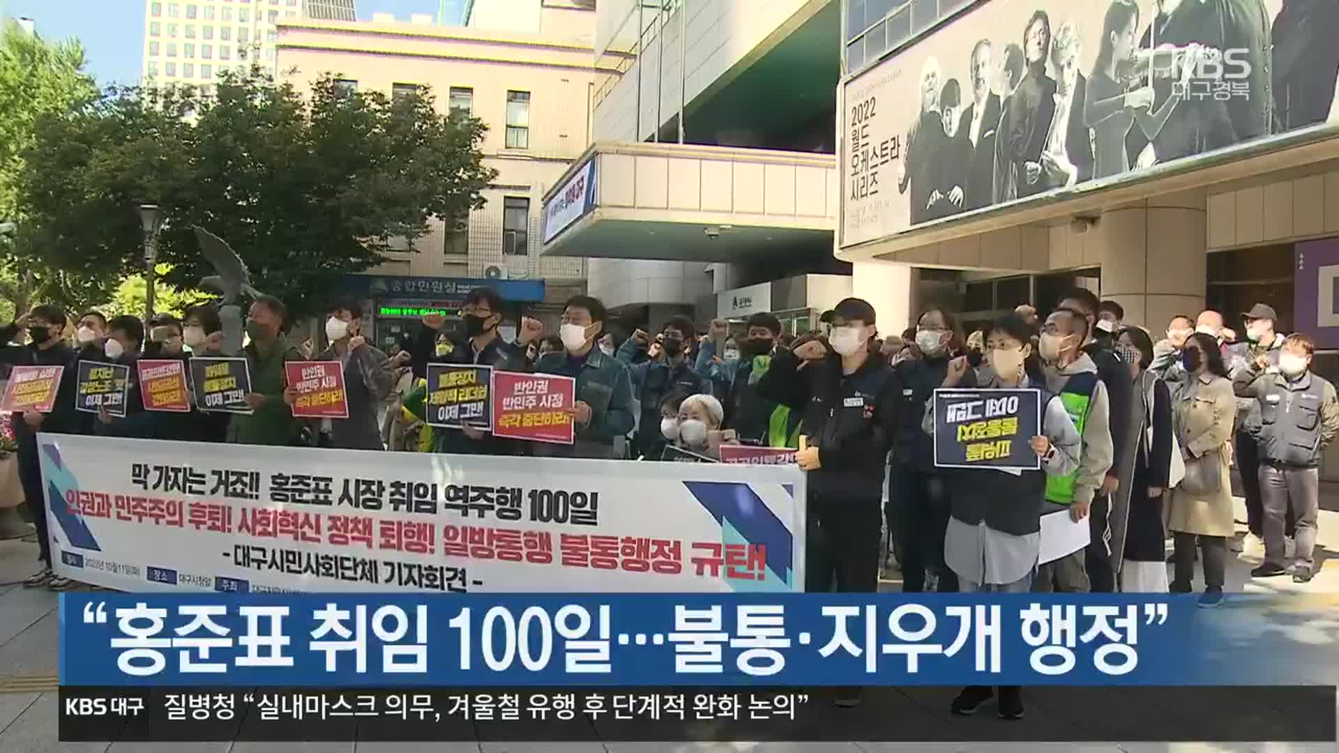 “홍준표 취임 100일…불통·지우개 행정”