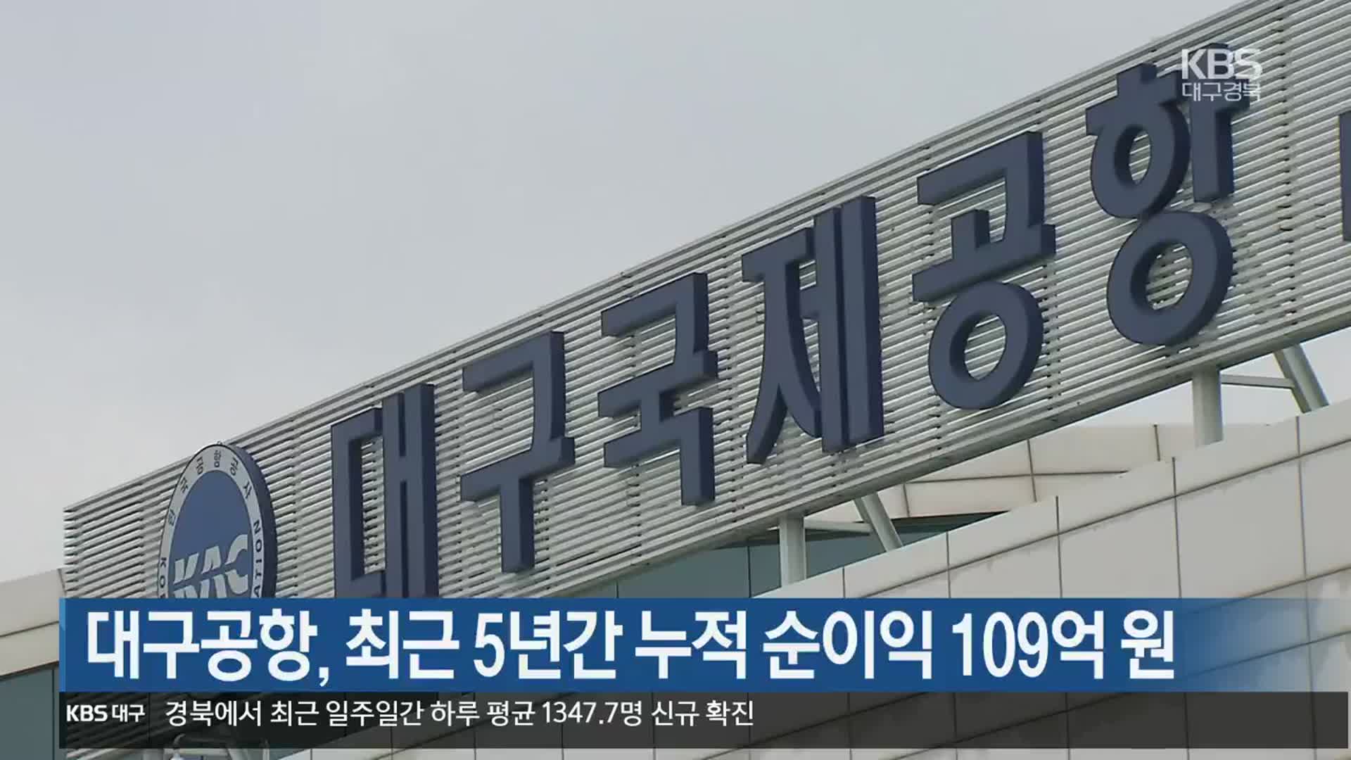 대구공항, 최근 5년간 누적 순이익 109억 원