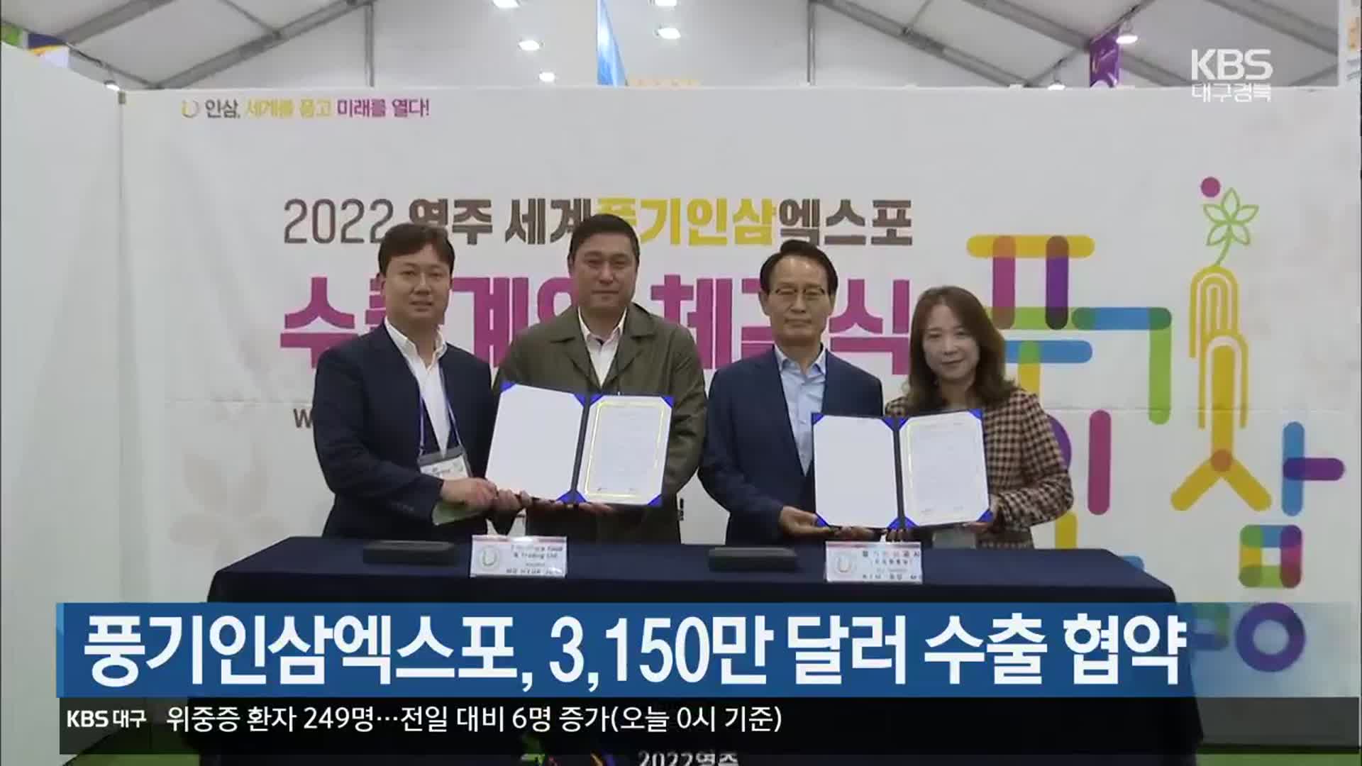[여기는 안동] 풍기인삼엑스포, 3,150만 달러 수출 협약 외