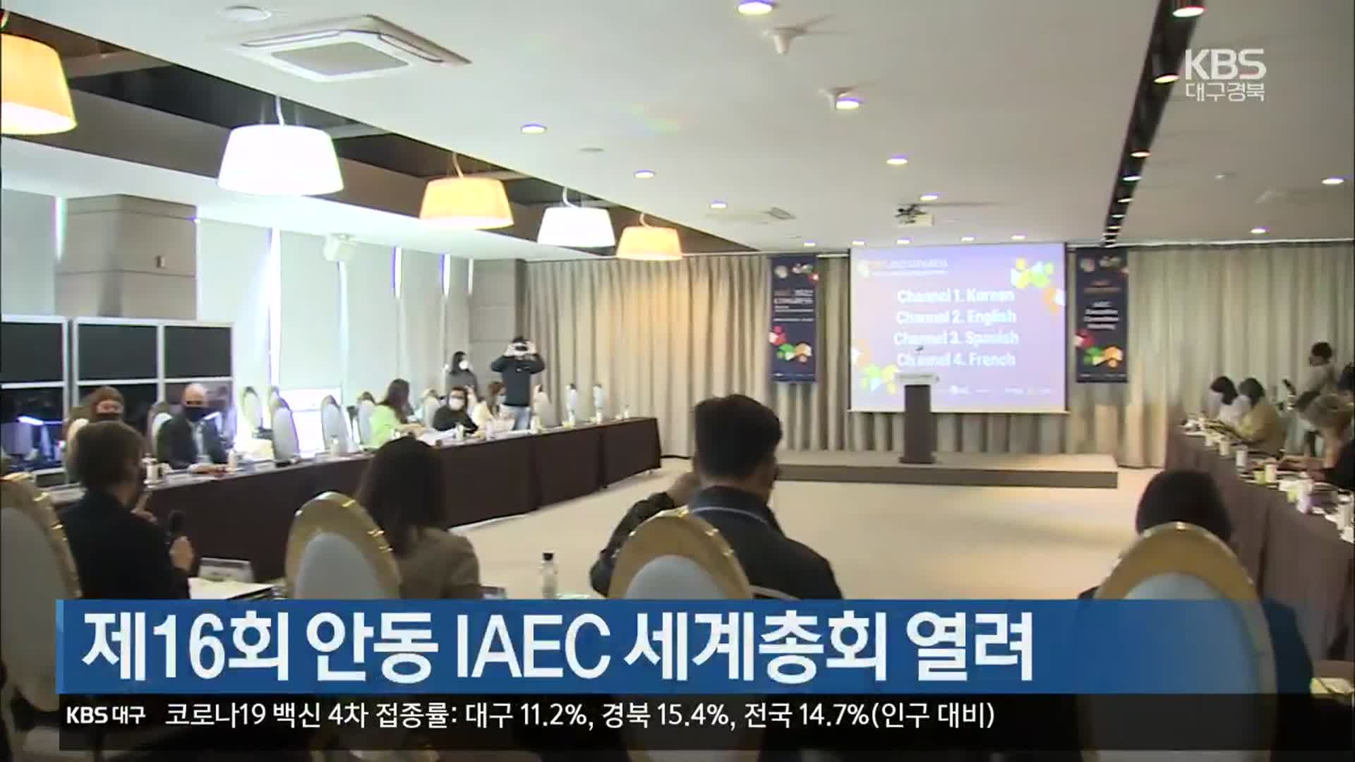 [여기는 안동] 제16회 안동 IAEC 세계총회 열려 외