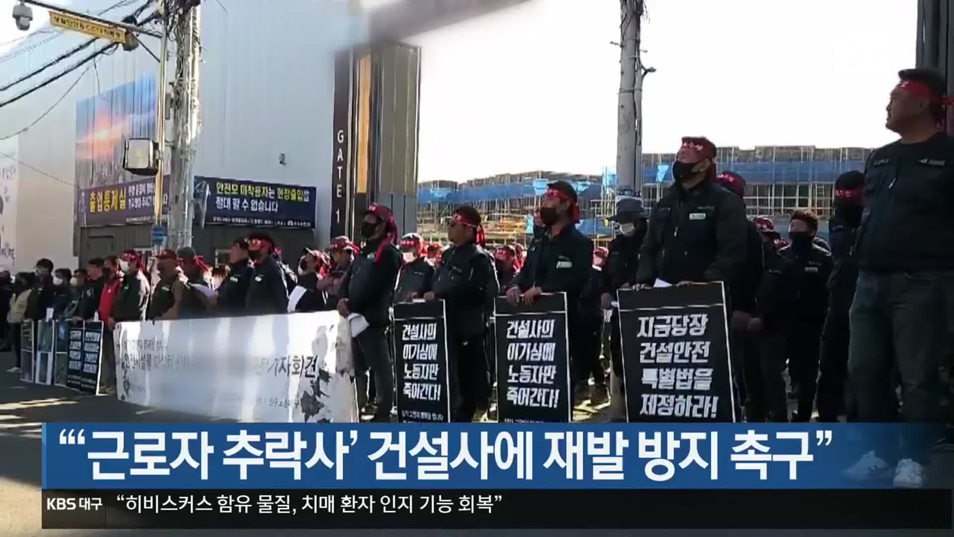 “‘근로자 추락사’ 건설사에 재발 방지 촉구”