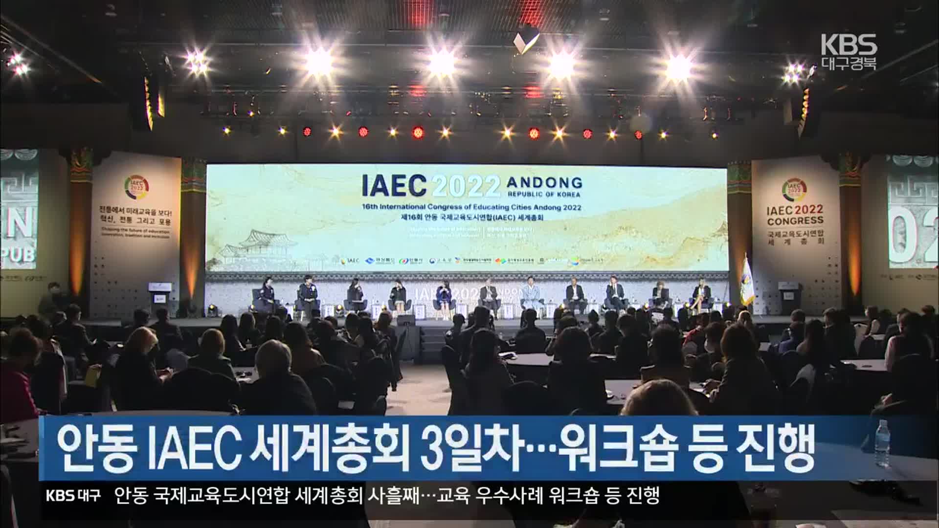 [여기는 안동] 안동 IAEC 세계총회 3일차…워크숍 등 진행 외