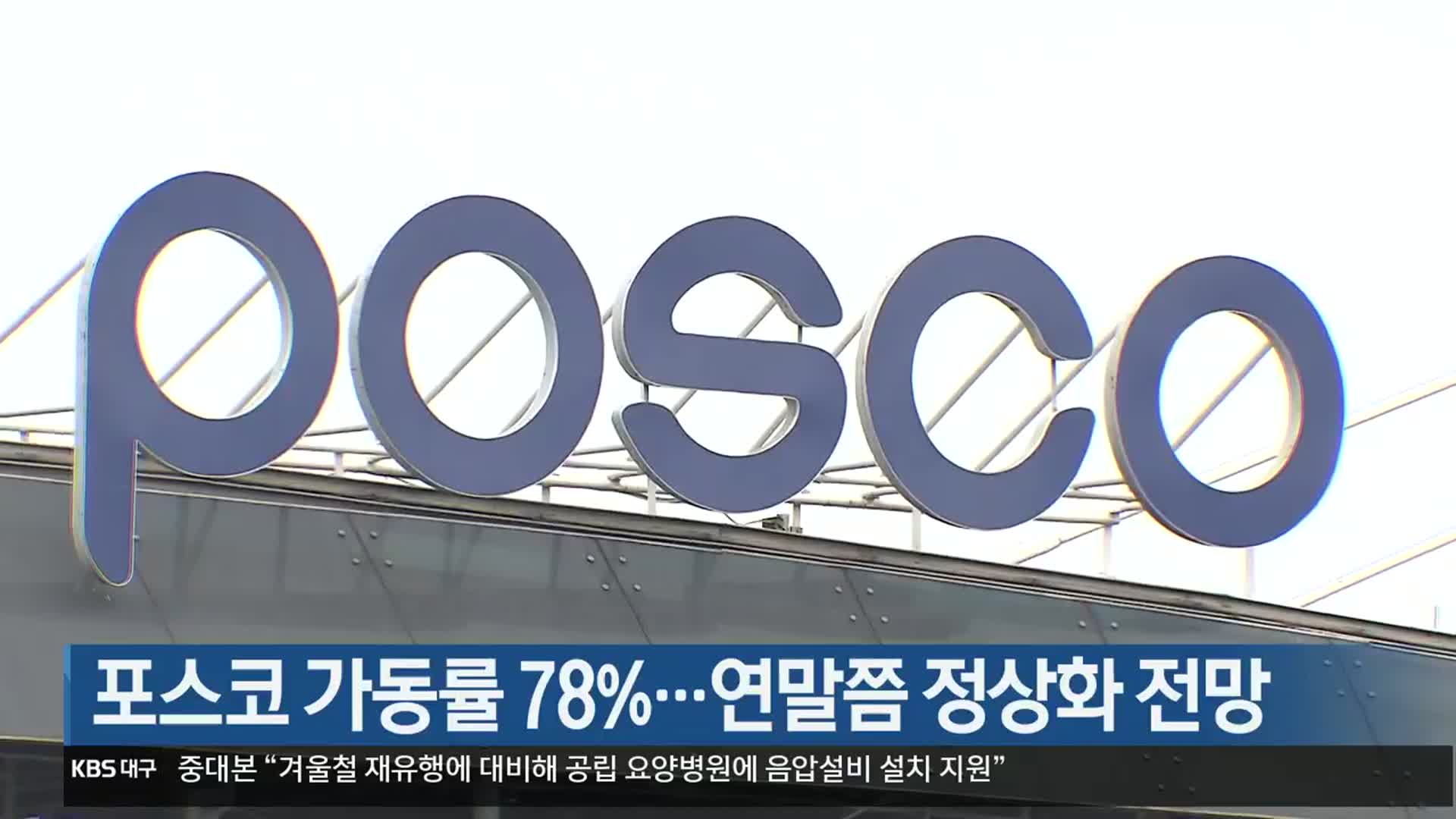 포스코 가동률 78%…연말쯤 정상화 전망