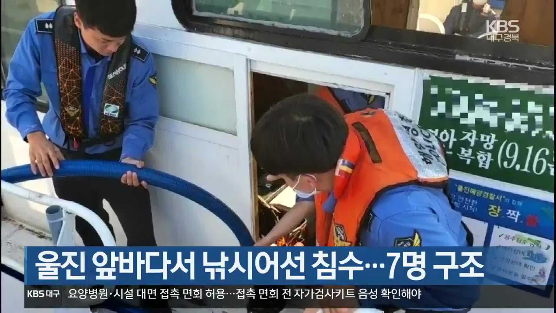 울진 앞바다서 낚시어선 침수…7명 구조