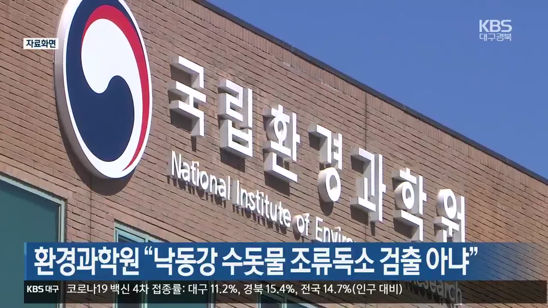 환경과학원 “낙동강 수돗물 조류독소 검출 아냐”