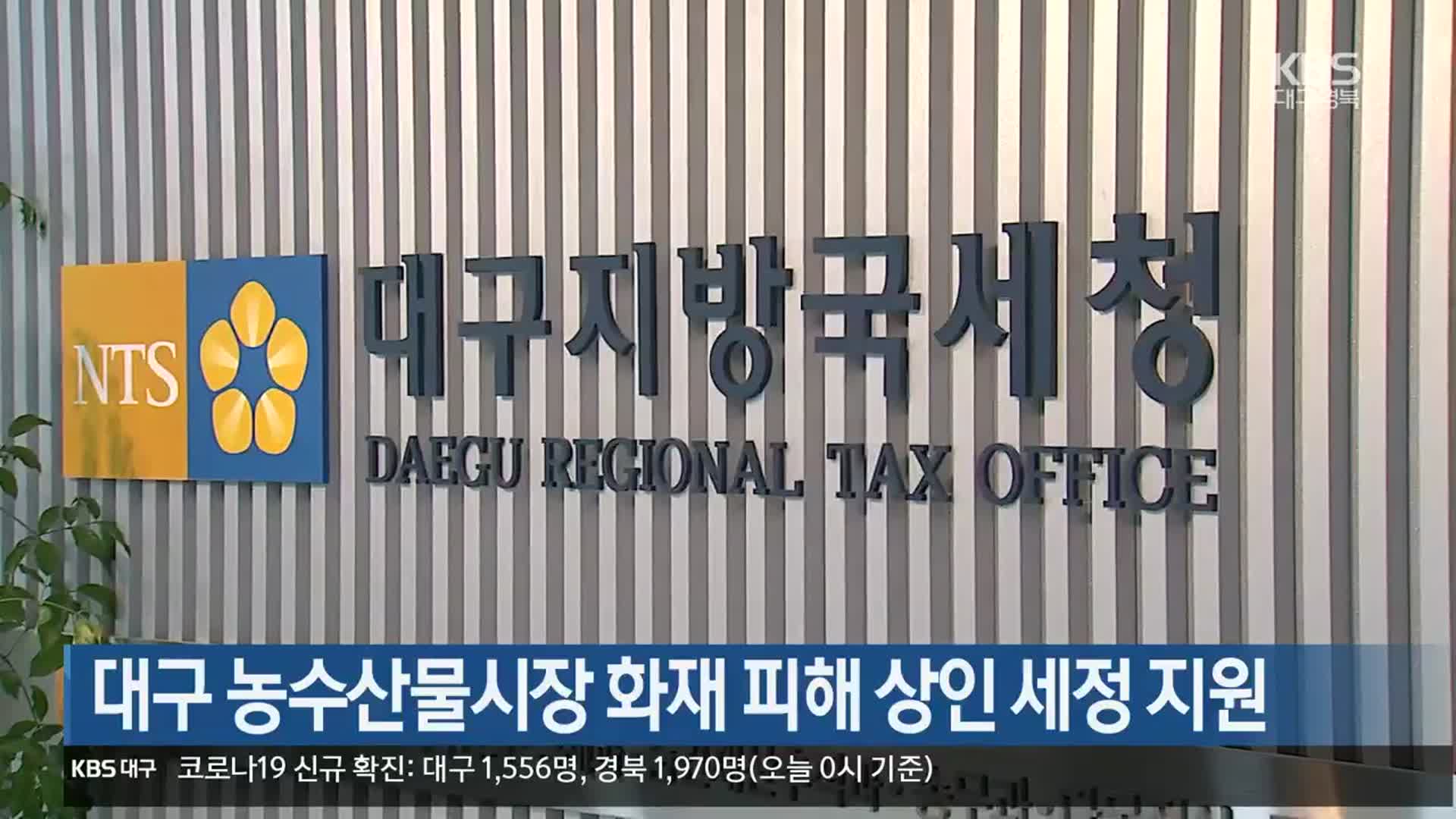 대구 농수산물시장 화재 피해 상인 세정 지원