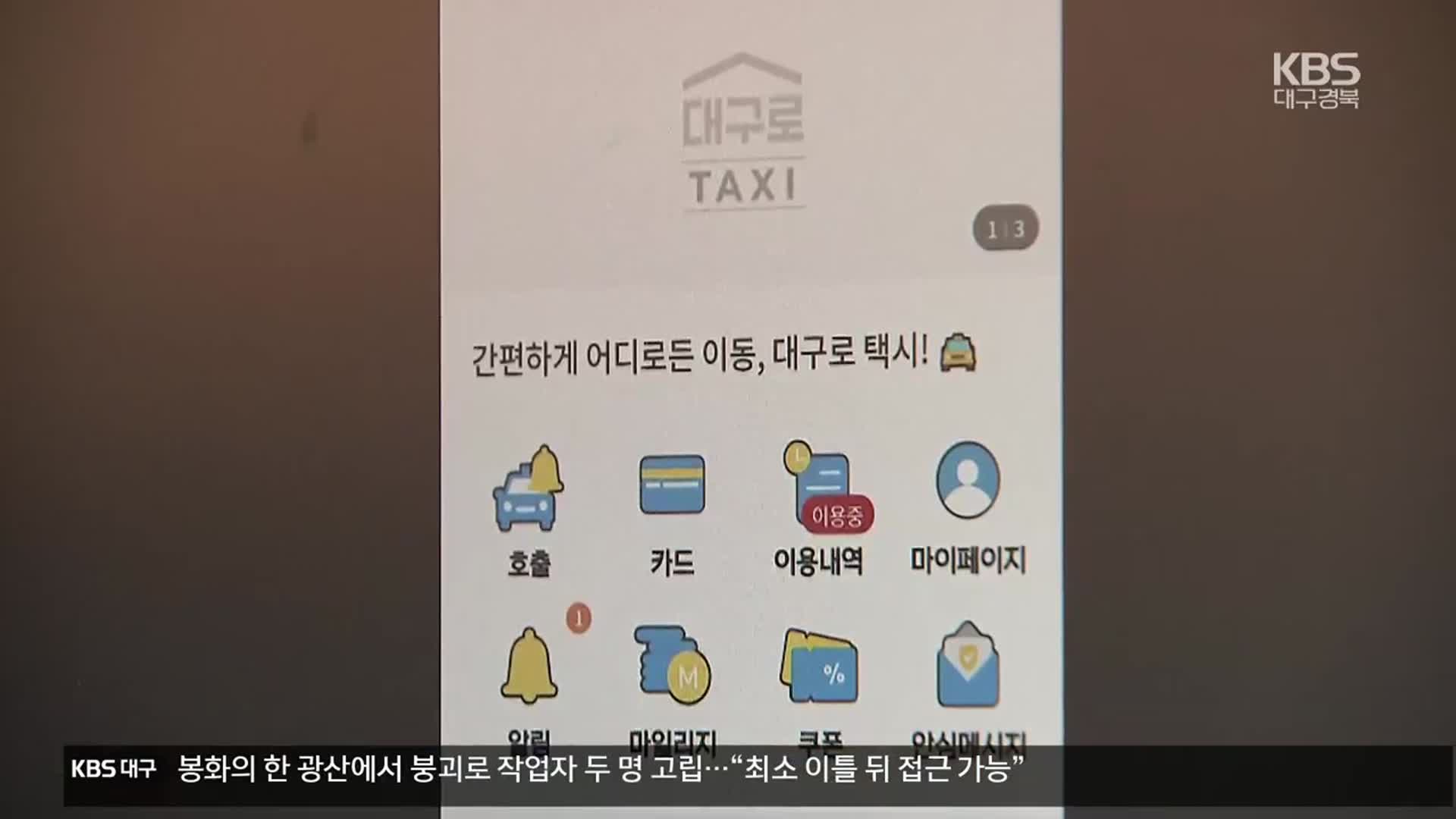 대구형 공공 택시앱 12월 출범