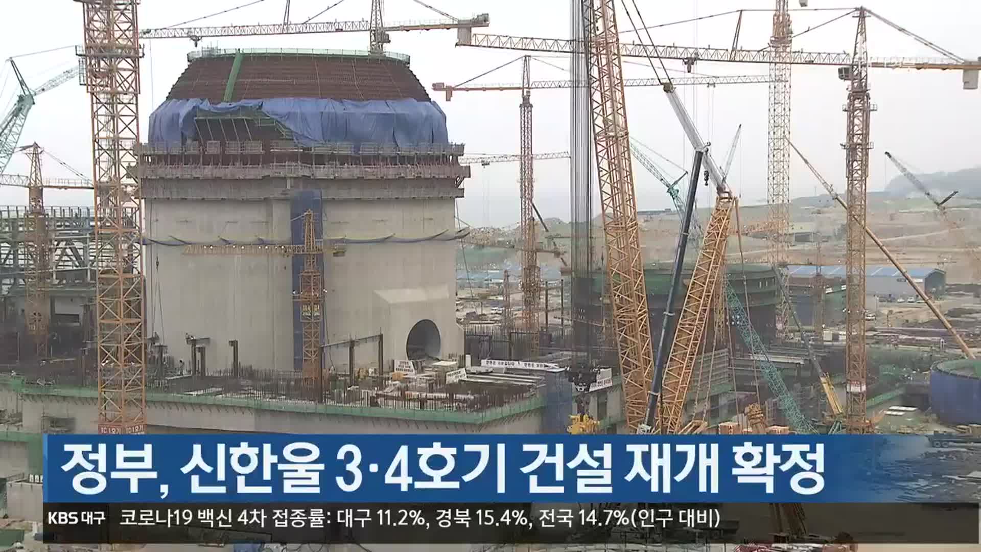 정부, 신한울 3·4호기 건설 재개 확정