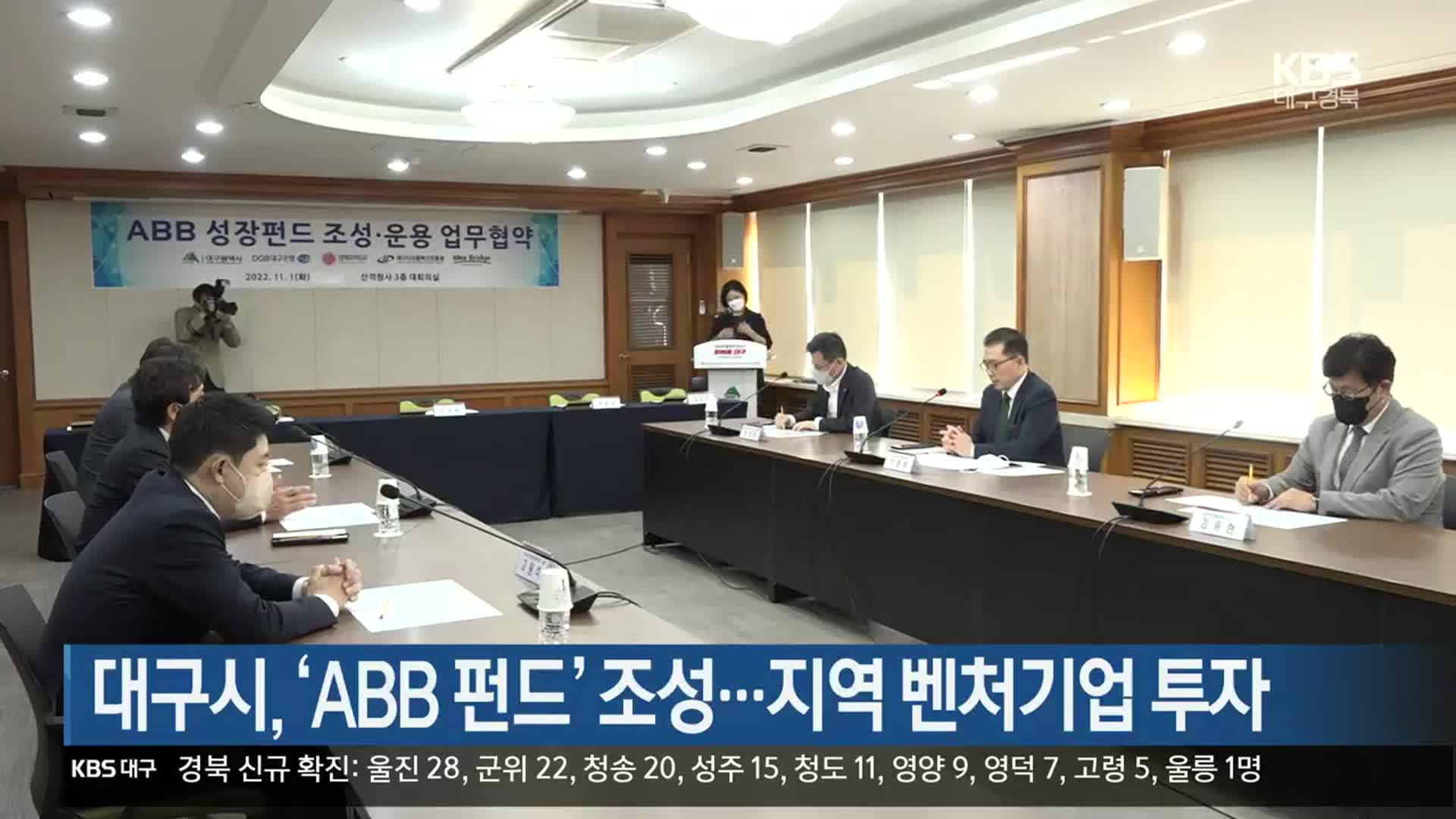 대구시, ‘ABB 펀드’ 조성…지역 벤처기업 투자