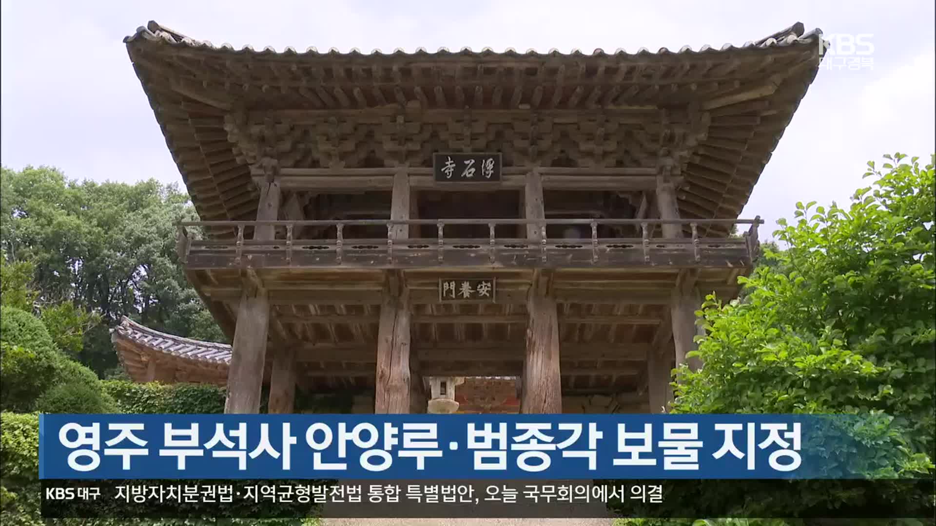 [여기는 안동] 영주 부석사 안양루·범종각 보물 지정 외