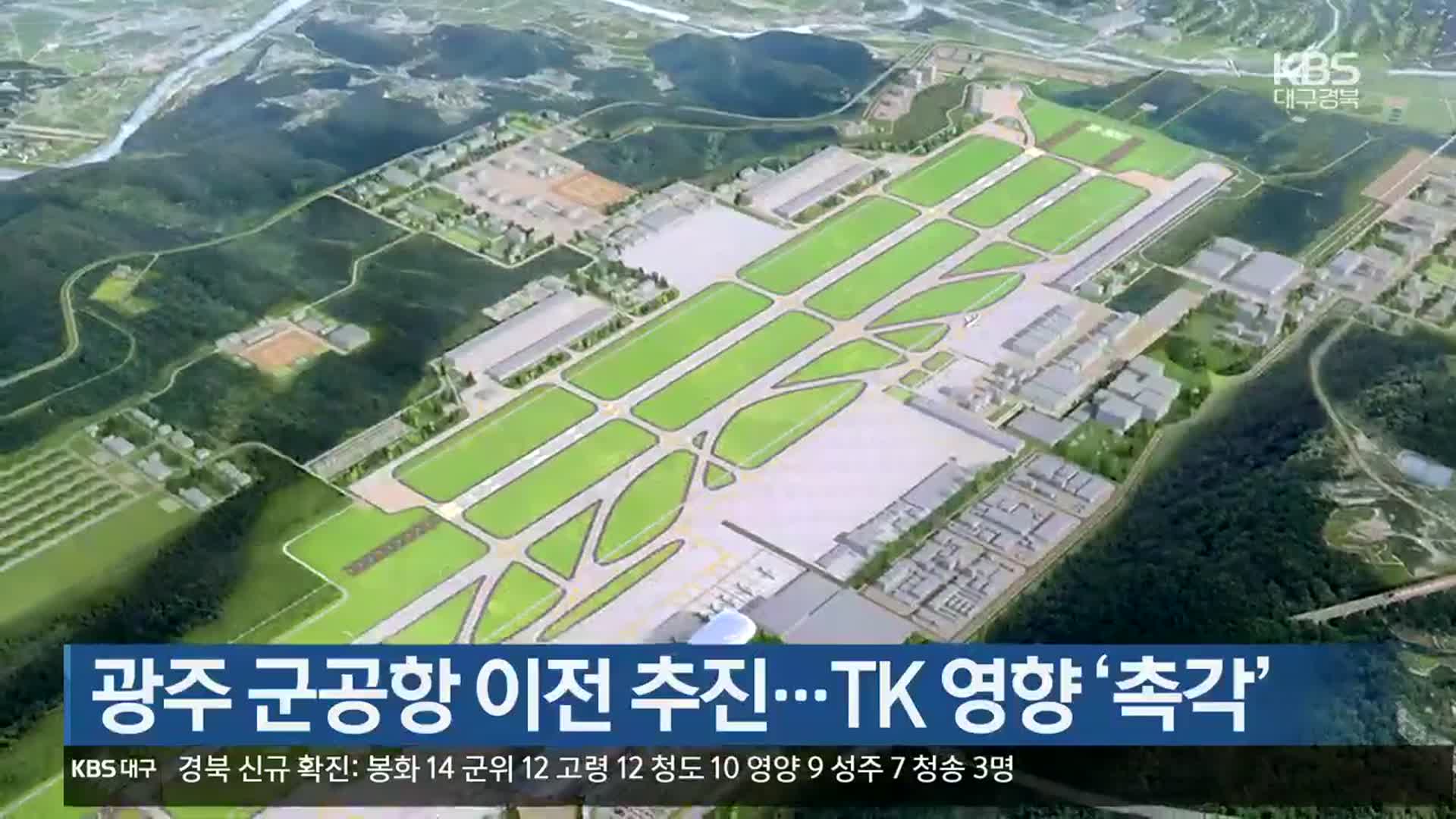 광주 군공항 이전 추진…TK 영향 ‘촉각’