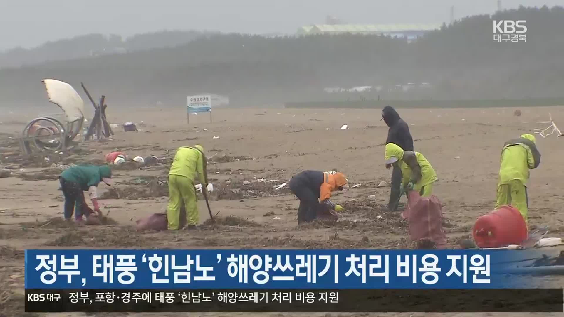 정부, 태풍 ‘힌남노’ 해양쓰레기 처리 비용 지원