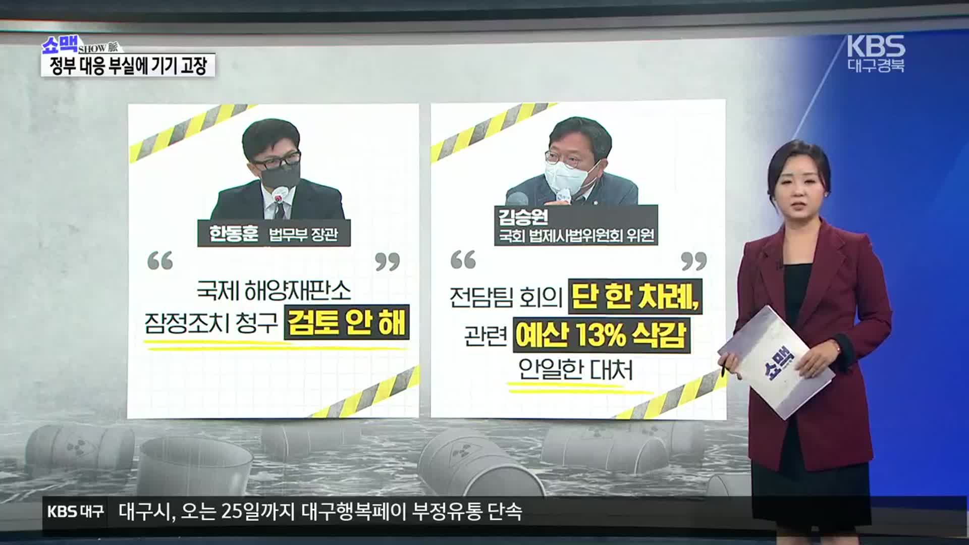 [쇼맥] 日 후쿠시마 오염수 방류 임박…소극 대응에 불안↑