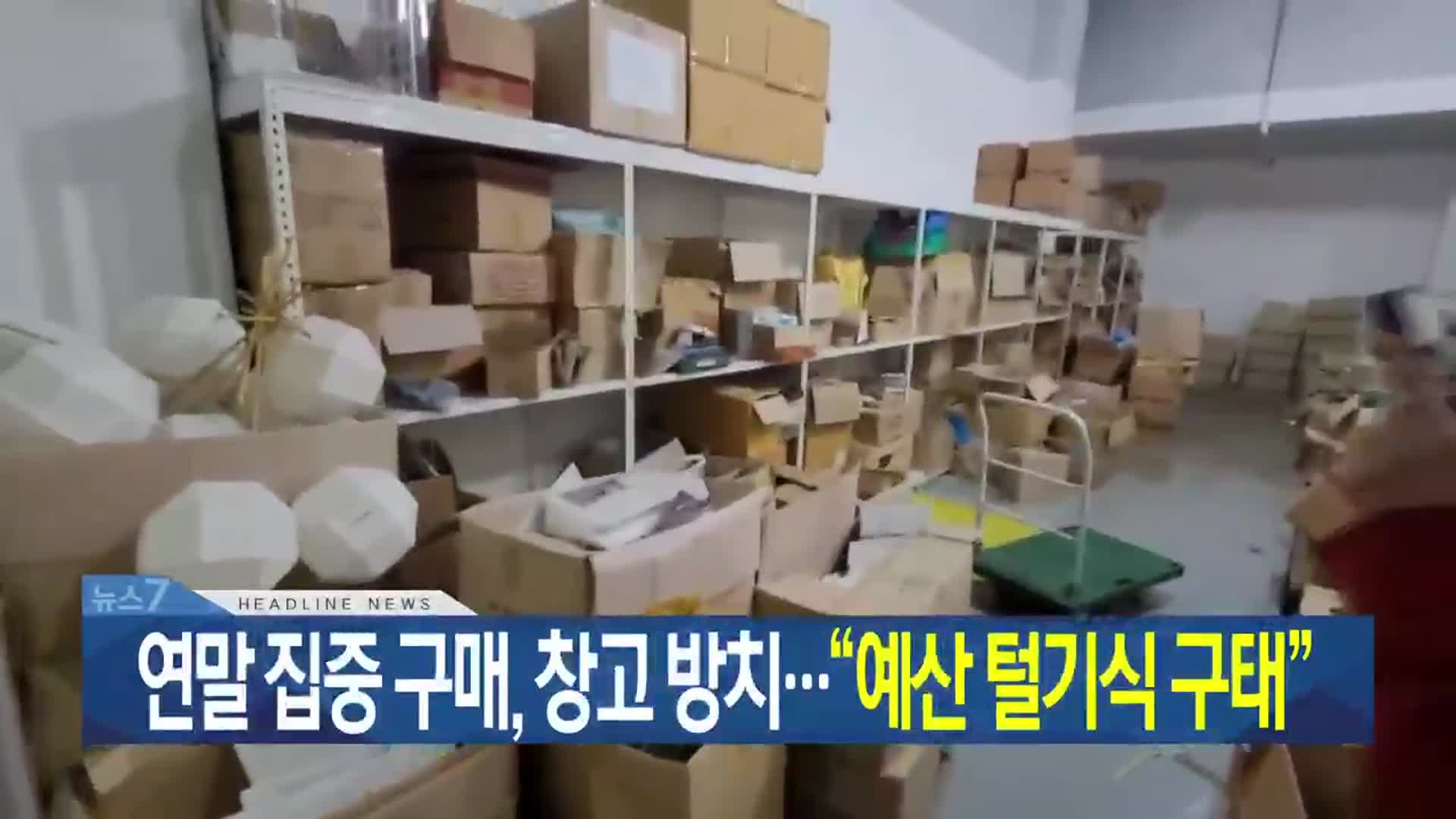 [뉴스7 대구·경북 헤드라인]