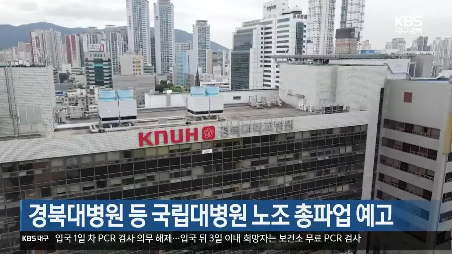 경북대병원 등 국립대병원 노조 총파업 예고