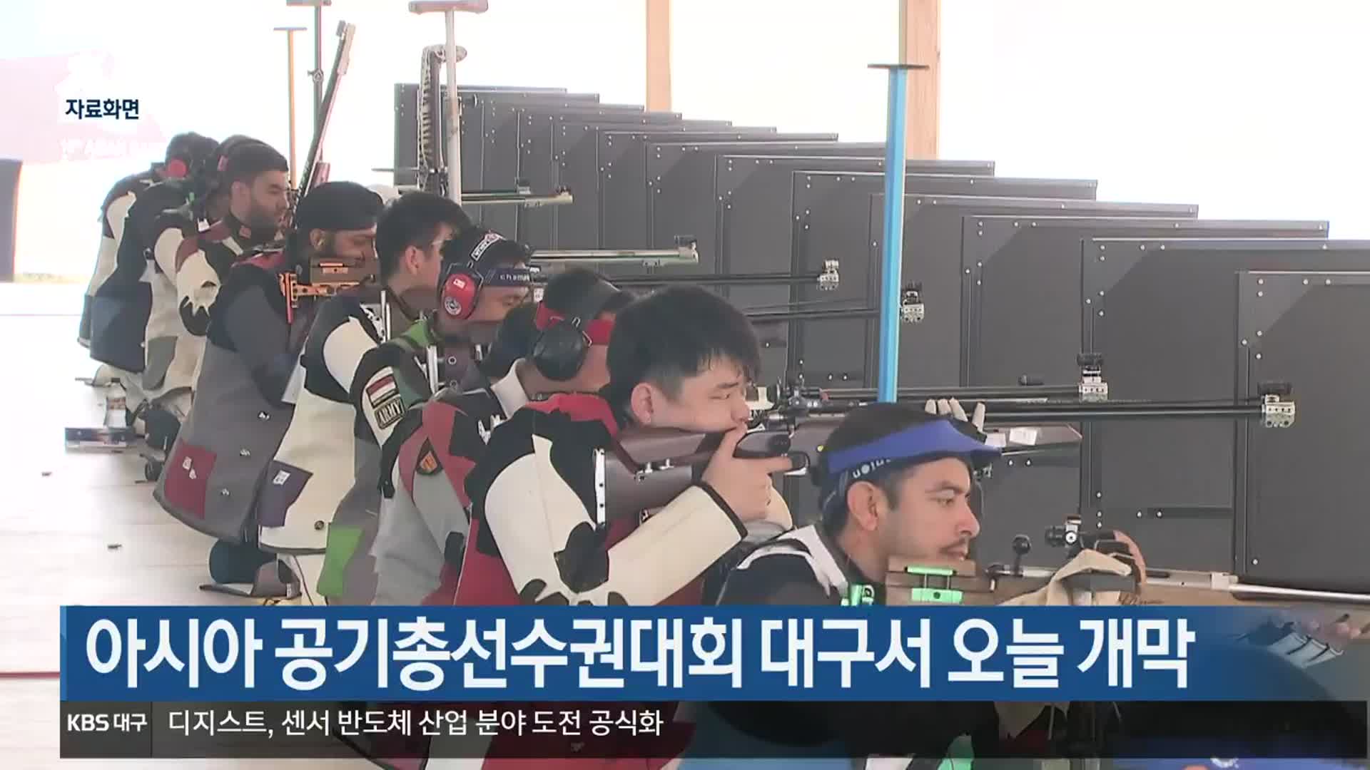 아시아 공기총선수권대회 대구서 오늘 개막