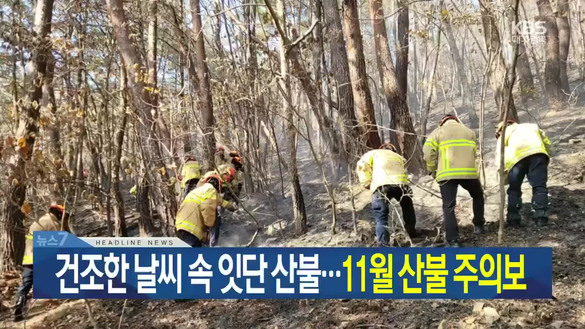 [뉴스7 대구·경북 헤드라인]