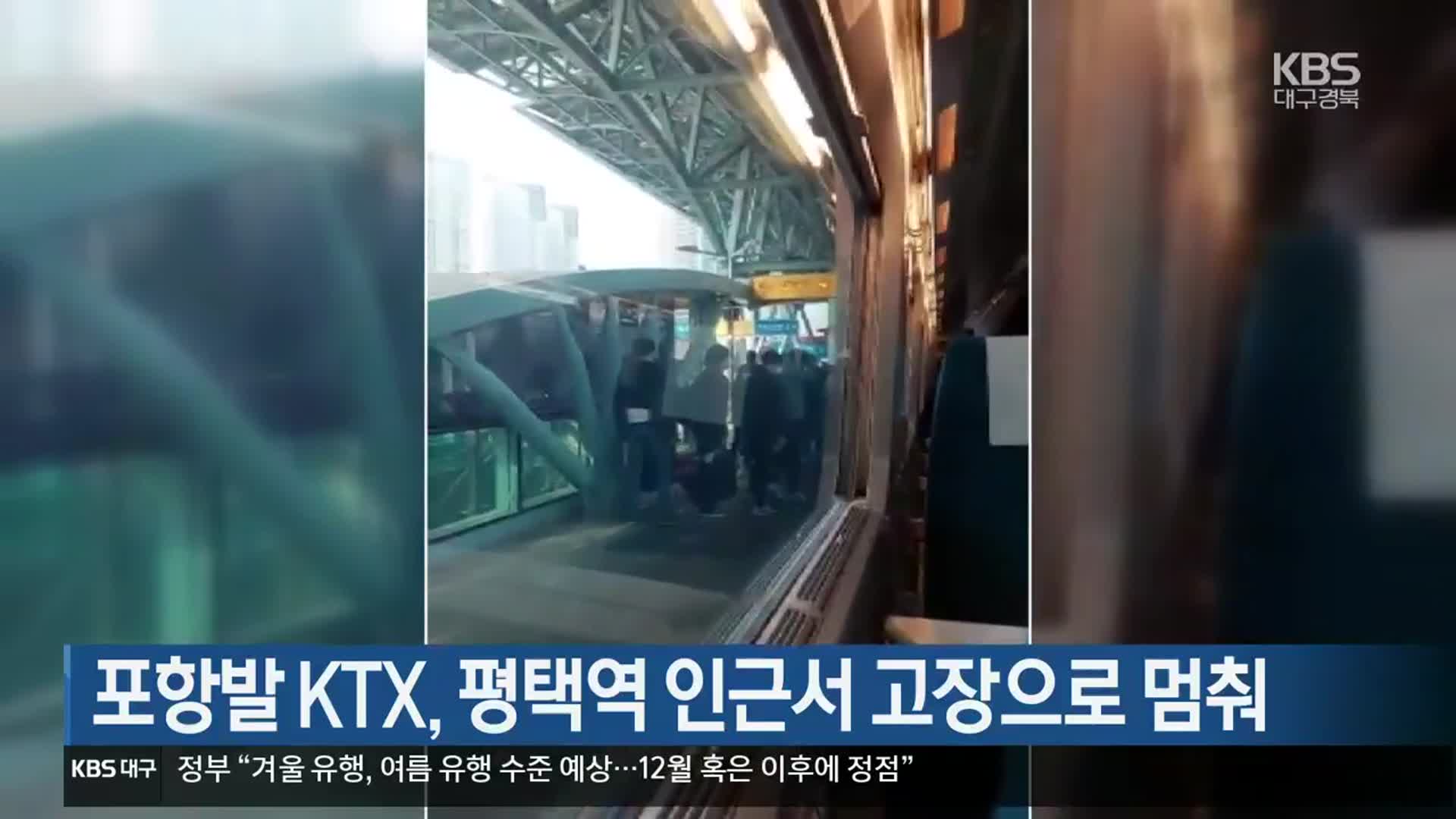 포항발 KTX, 평택역 인근서 고장으로 멈춰